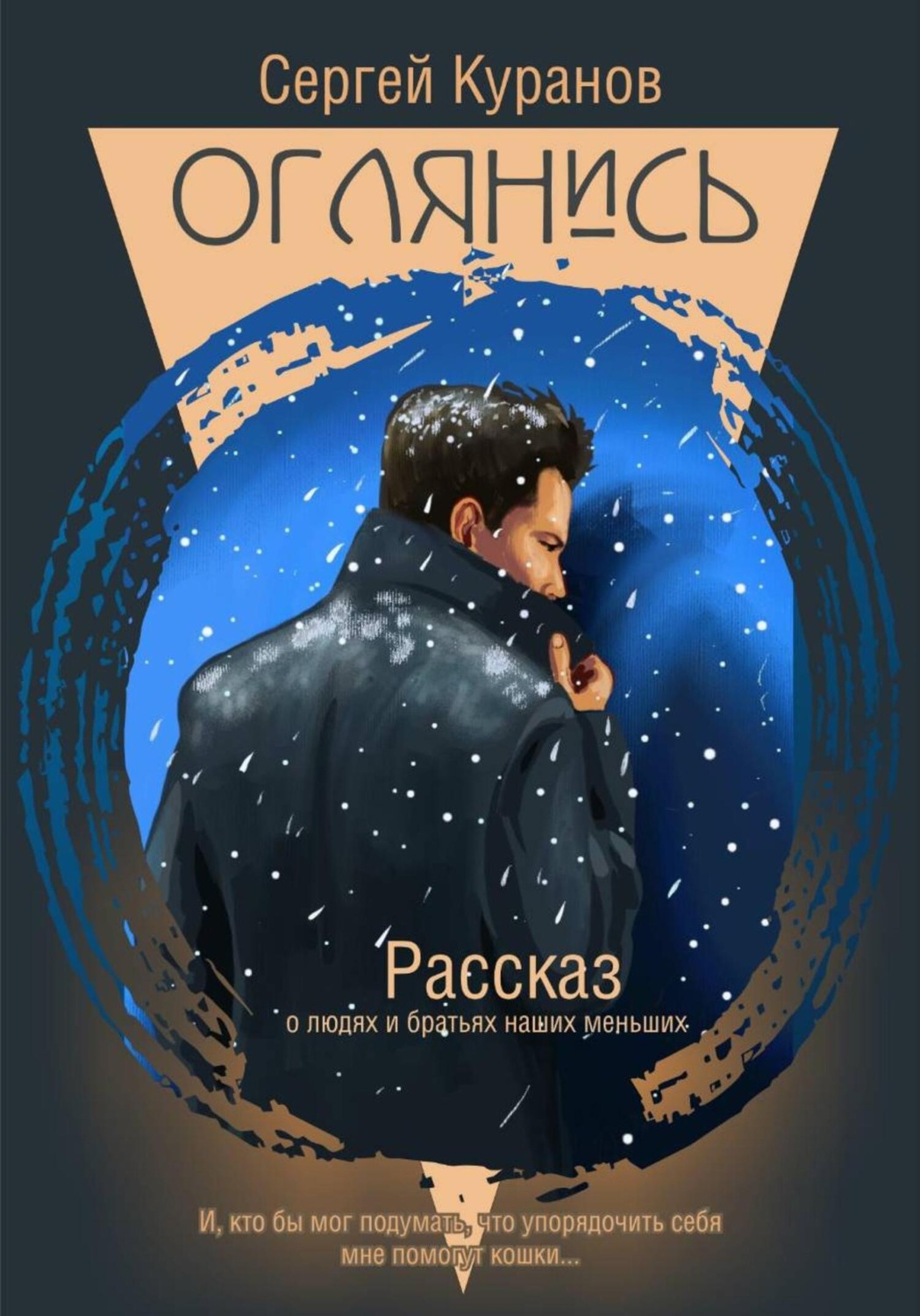 Обложка книги «Оглянись»