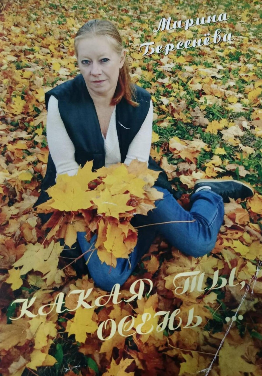 Обложка книги «Какая ты, осень…»