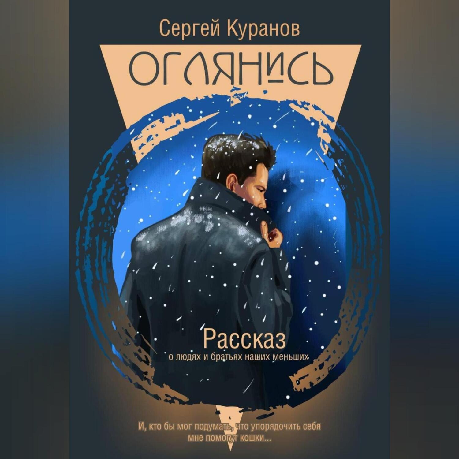 Обложка книги «Оглянись»