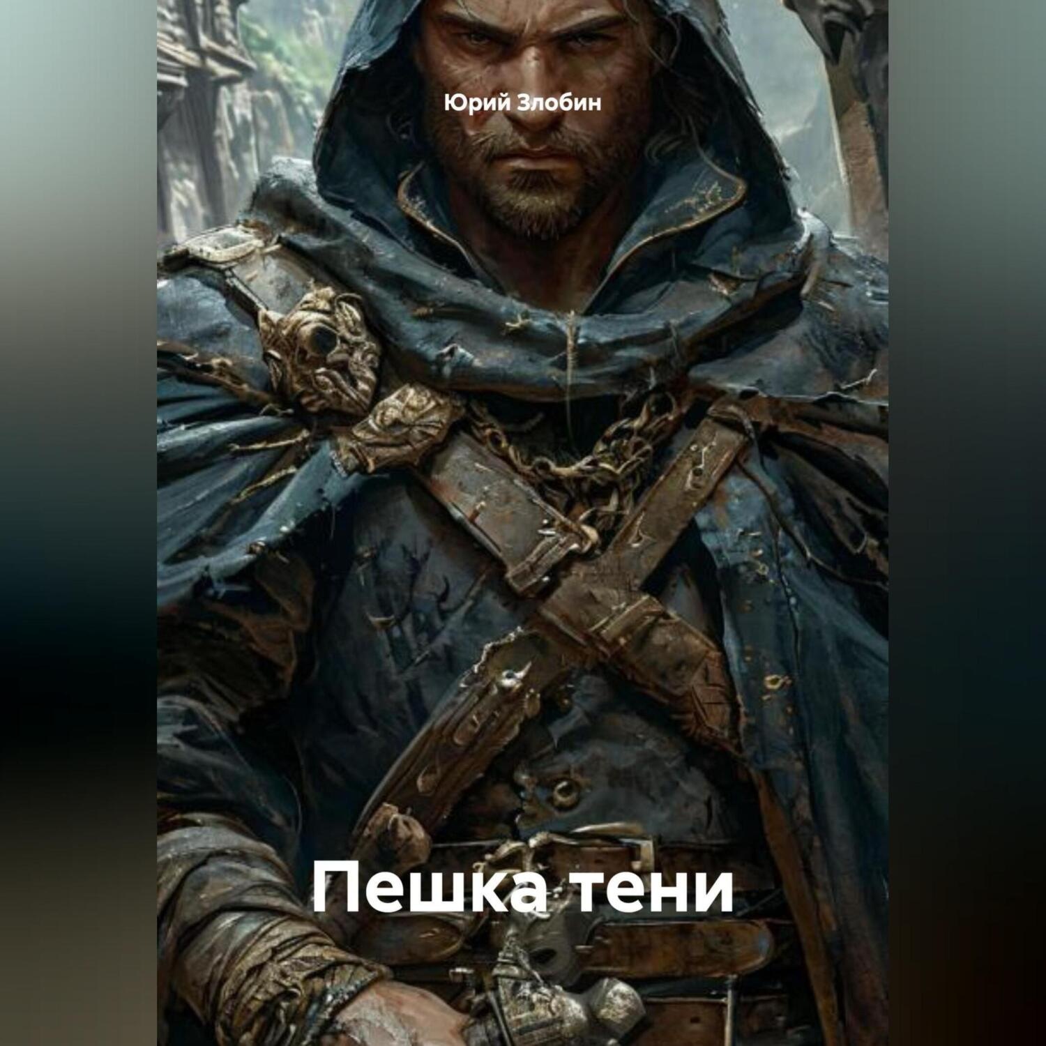 Обложка книги «Пешка тени»