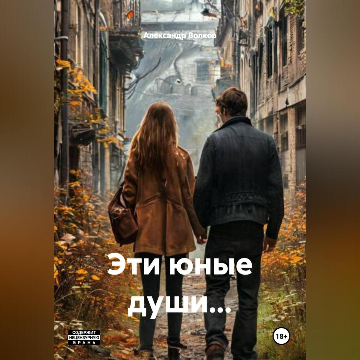 Обложка книги «Эти юные души…»