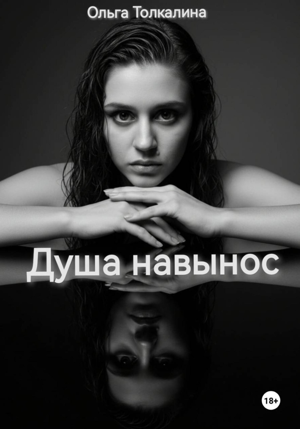 Обложка книги «Душа навынос»