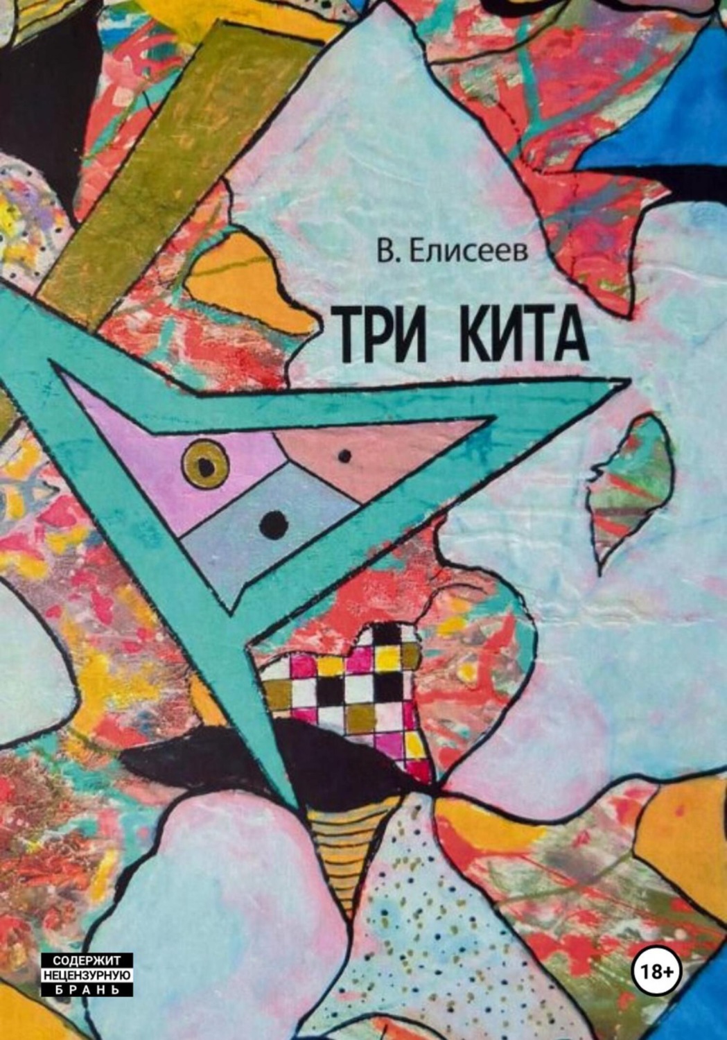 Обложка книги «Три кита»