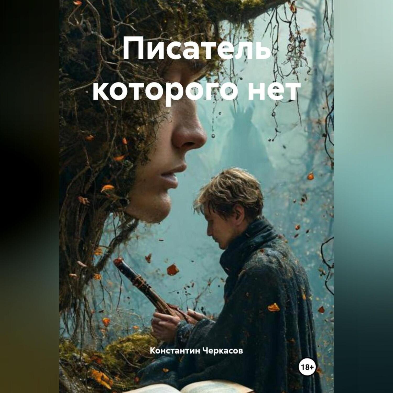 Обложка книги «Писатель которого нет»