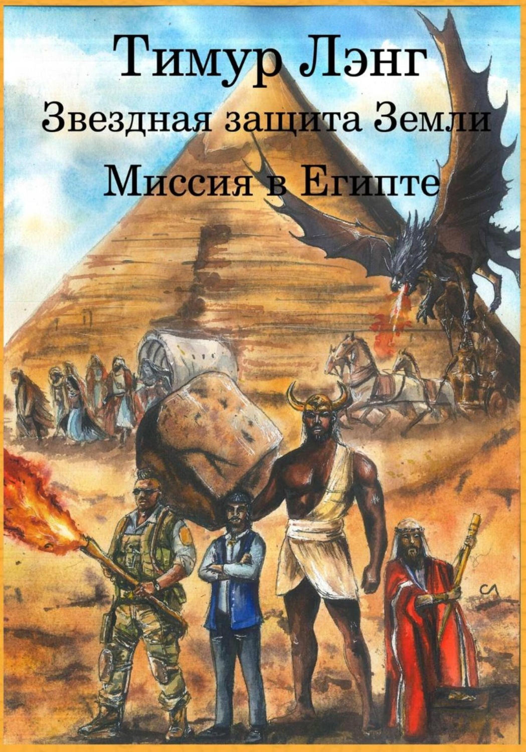 Обложка книги «Звёздная защита Земли. Миссия в Египте»