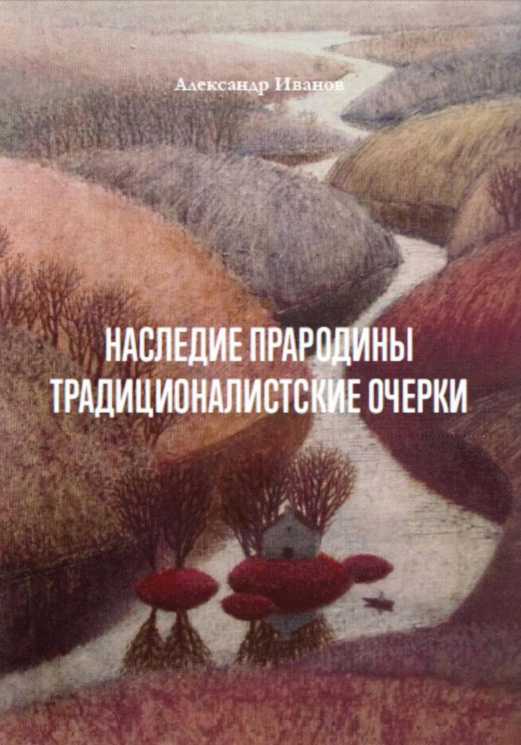 Обложка книги «Наследие прародины. Традиционалистские очерки»