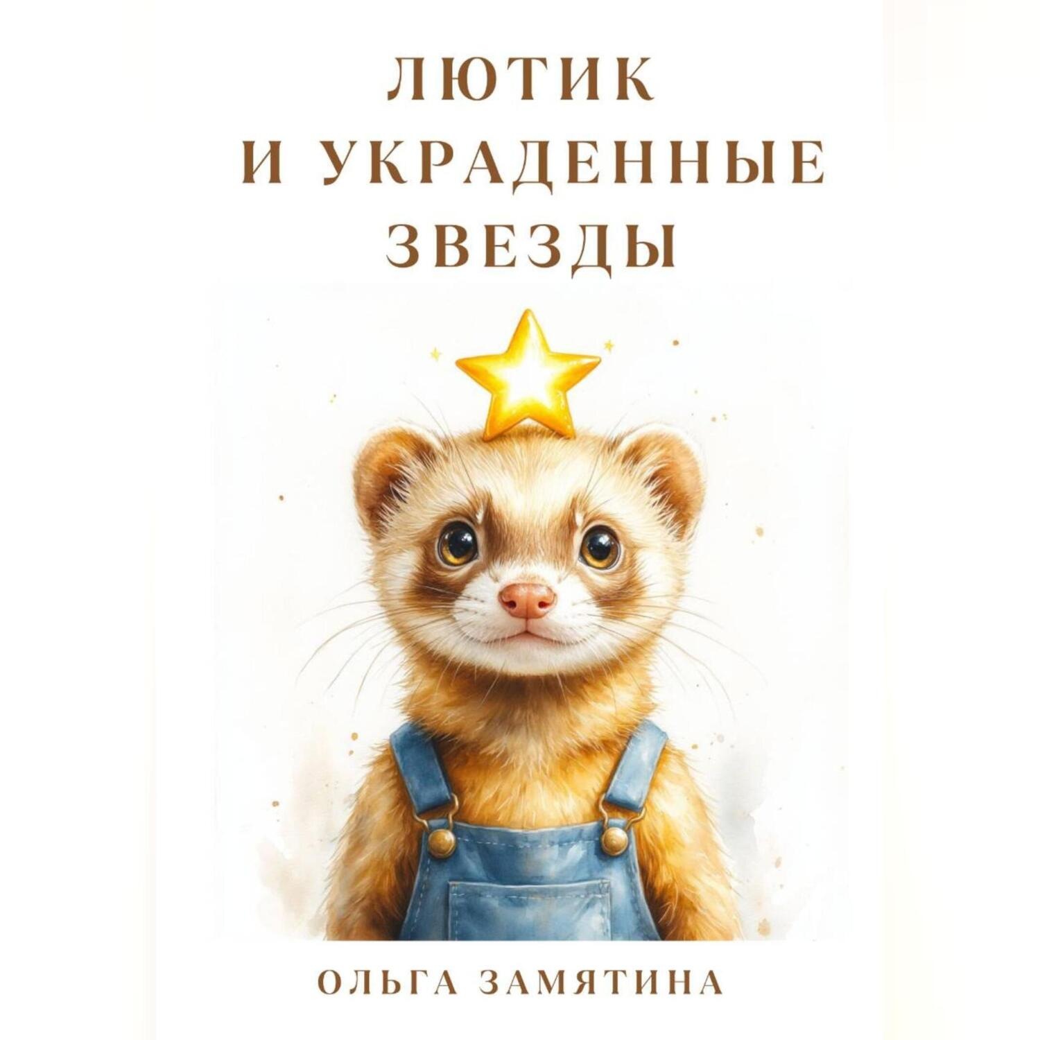 Обложка книги «Лютик и украденные звезды»