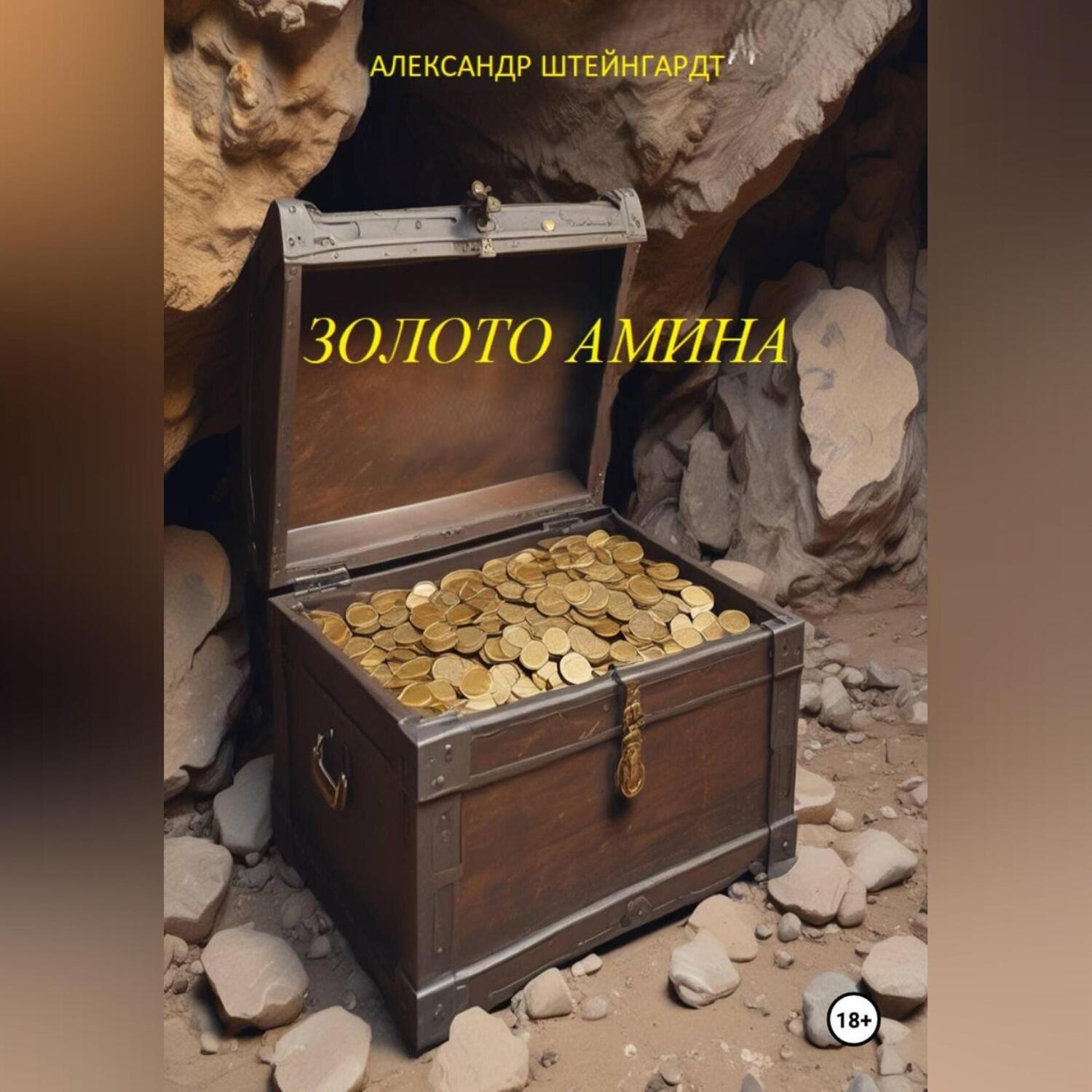 Обложка книги «Золото Амина»
