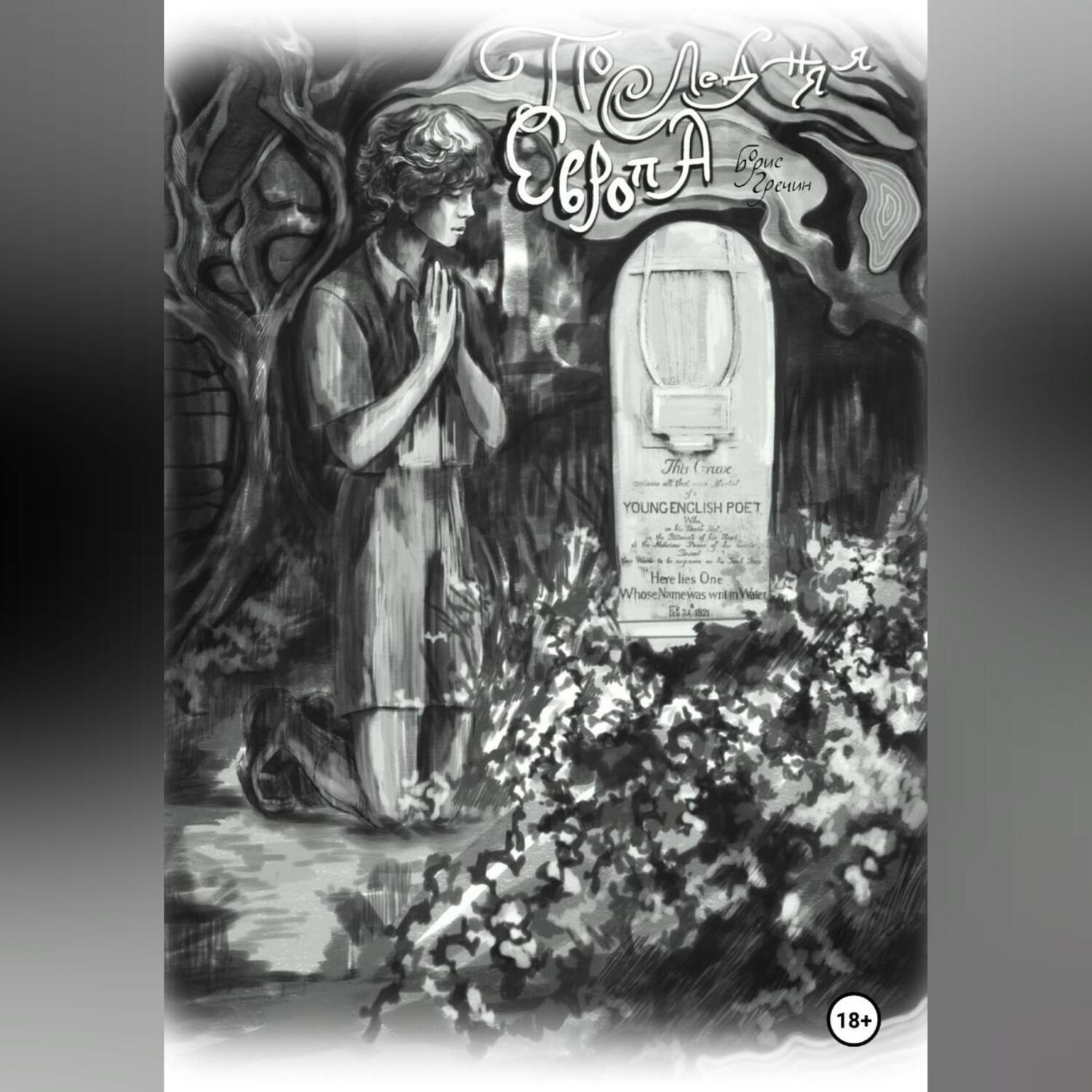 Обложка книги «Последняя Европа»
