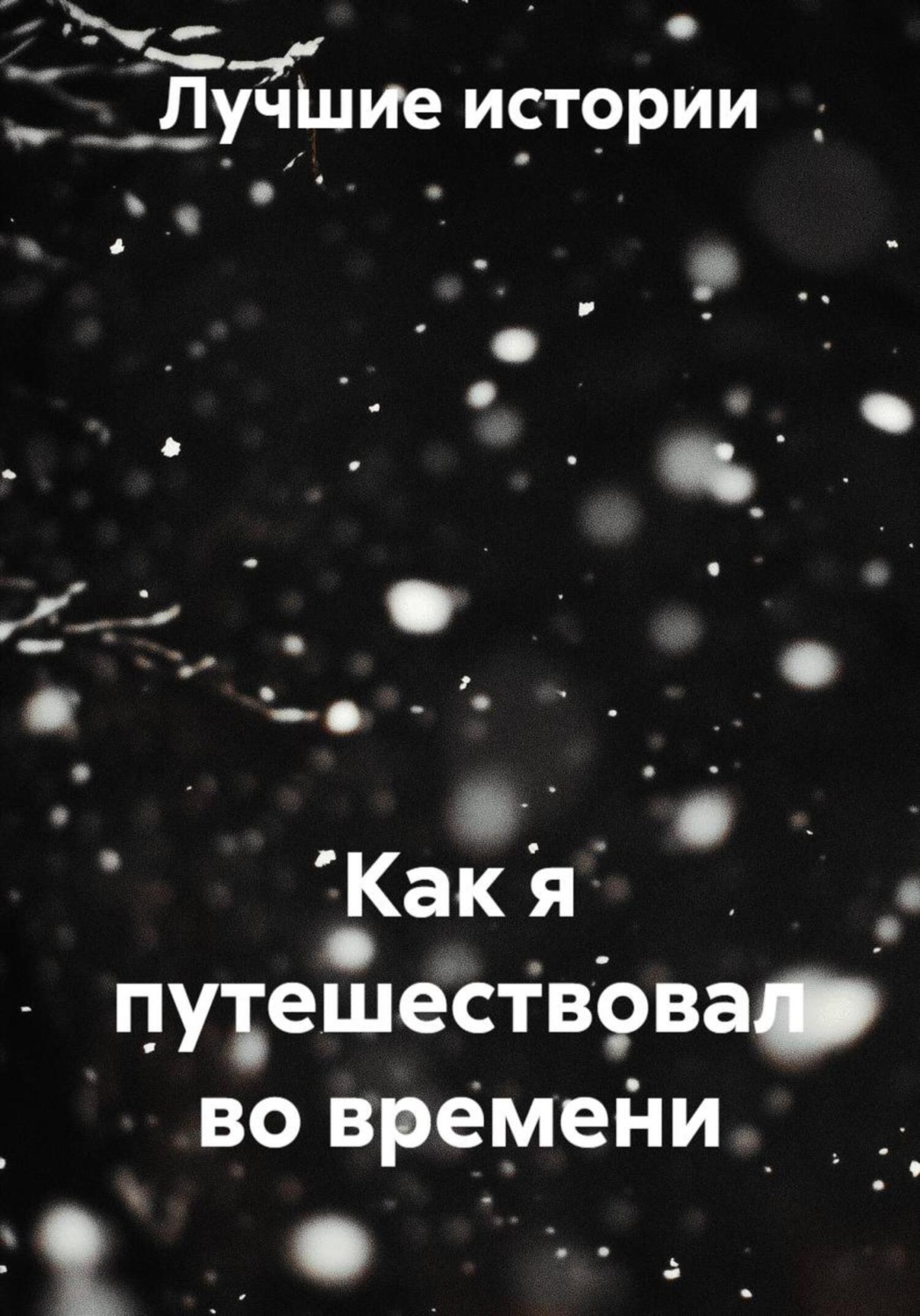Обложка книги «Как я путешествовал во времени»