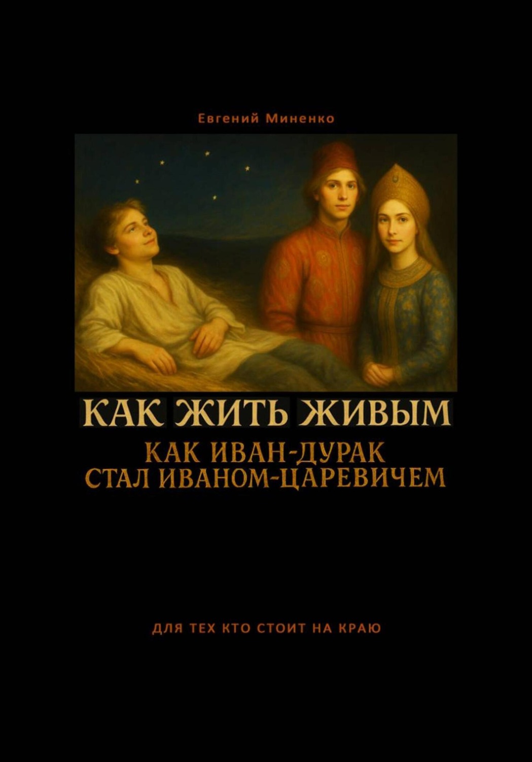 Обложка книги «Как жить живым! Как Иван-дурак стал Иваном-царевичем?»