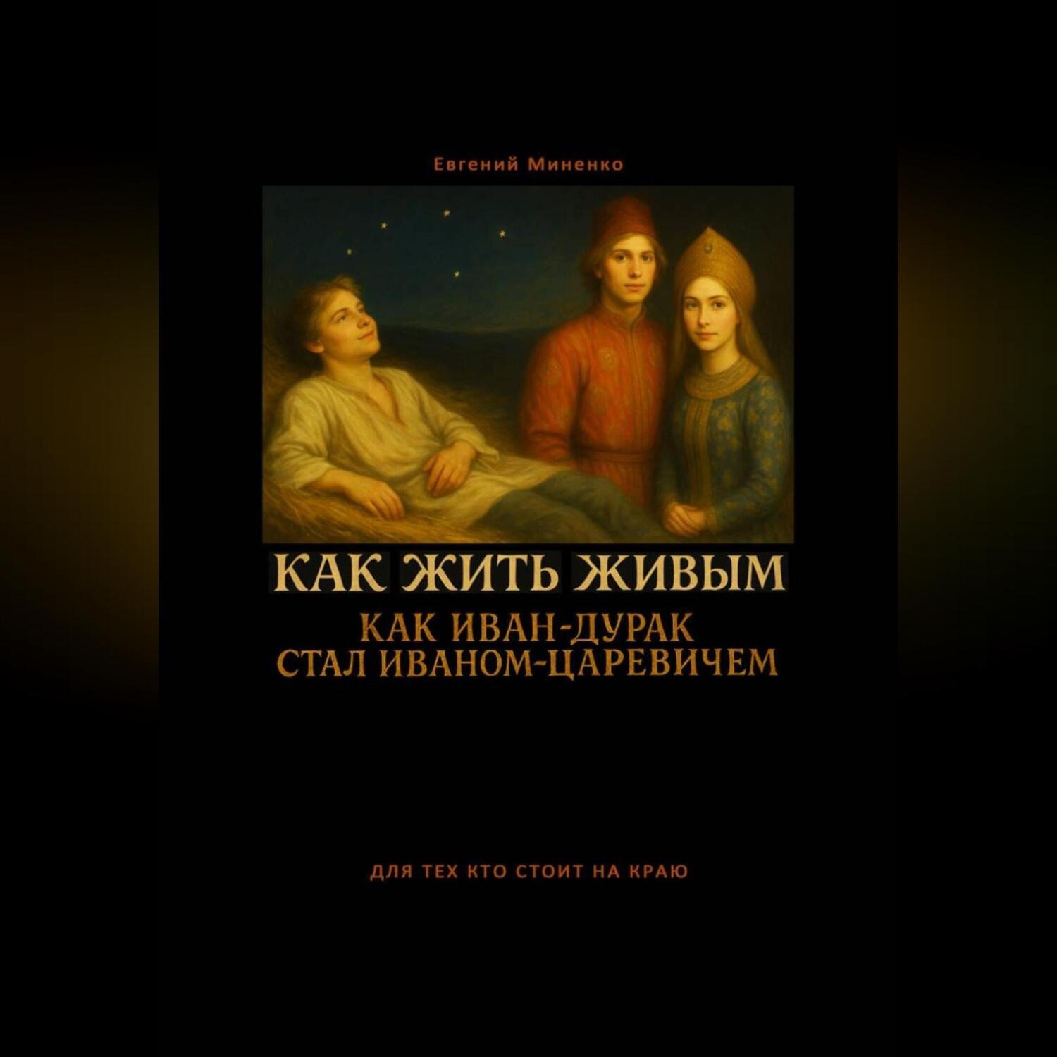 Обложка книги «Как жить живым! Как Иван-дурак стал Иваном-царевичем?»