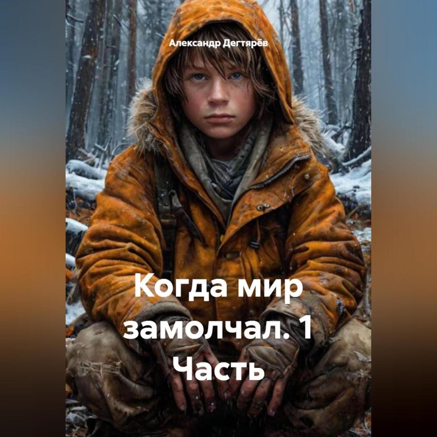 Обложка книги «Когда мир замолчал. 1 Часть.»