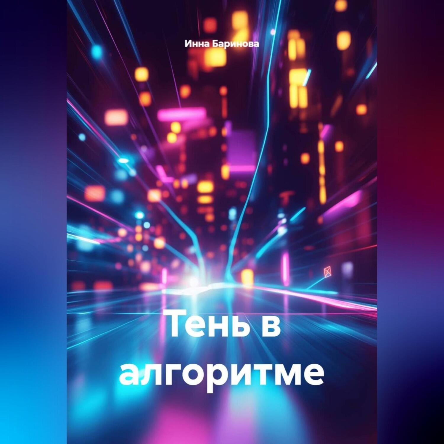 Обложка книги «Тень в алгоритме»