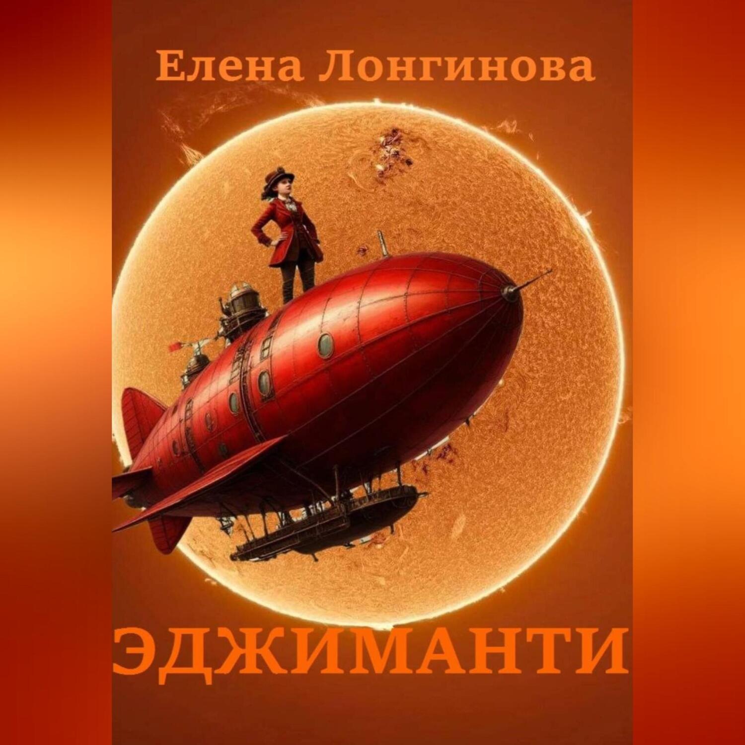 Обложка книги «Эджиманти»