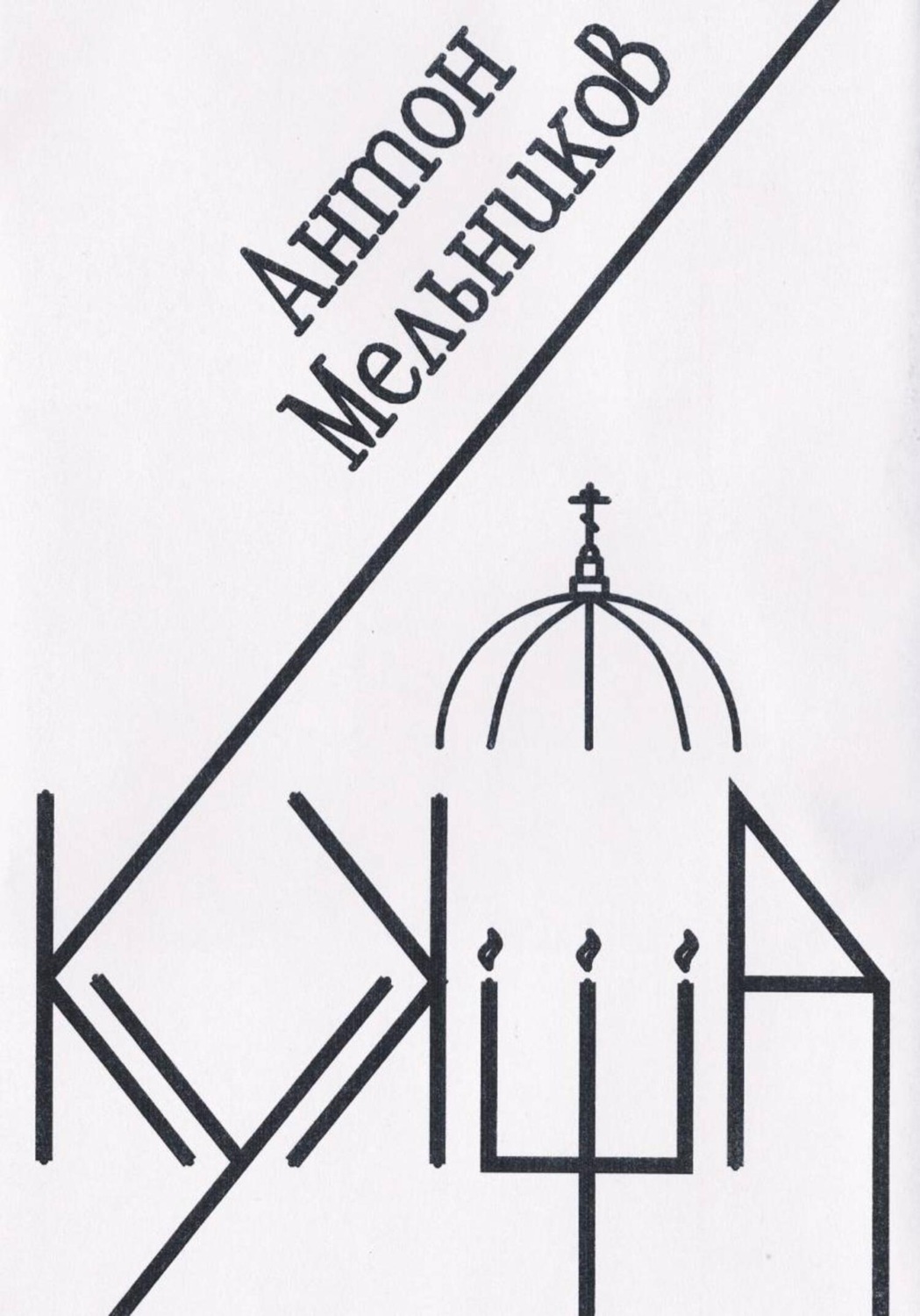 Обложка книги «Кукша»