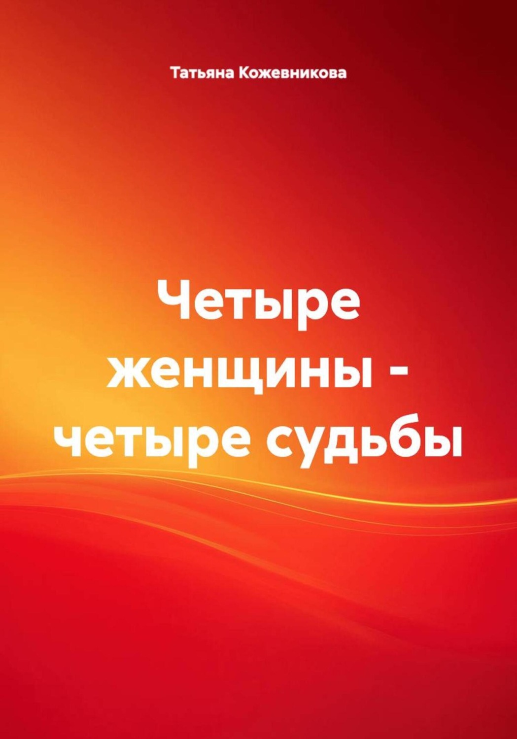 Обложка книги «Четыре женщины – четыре судьбы»
