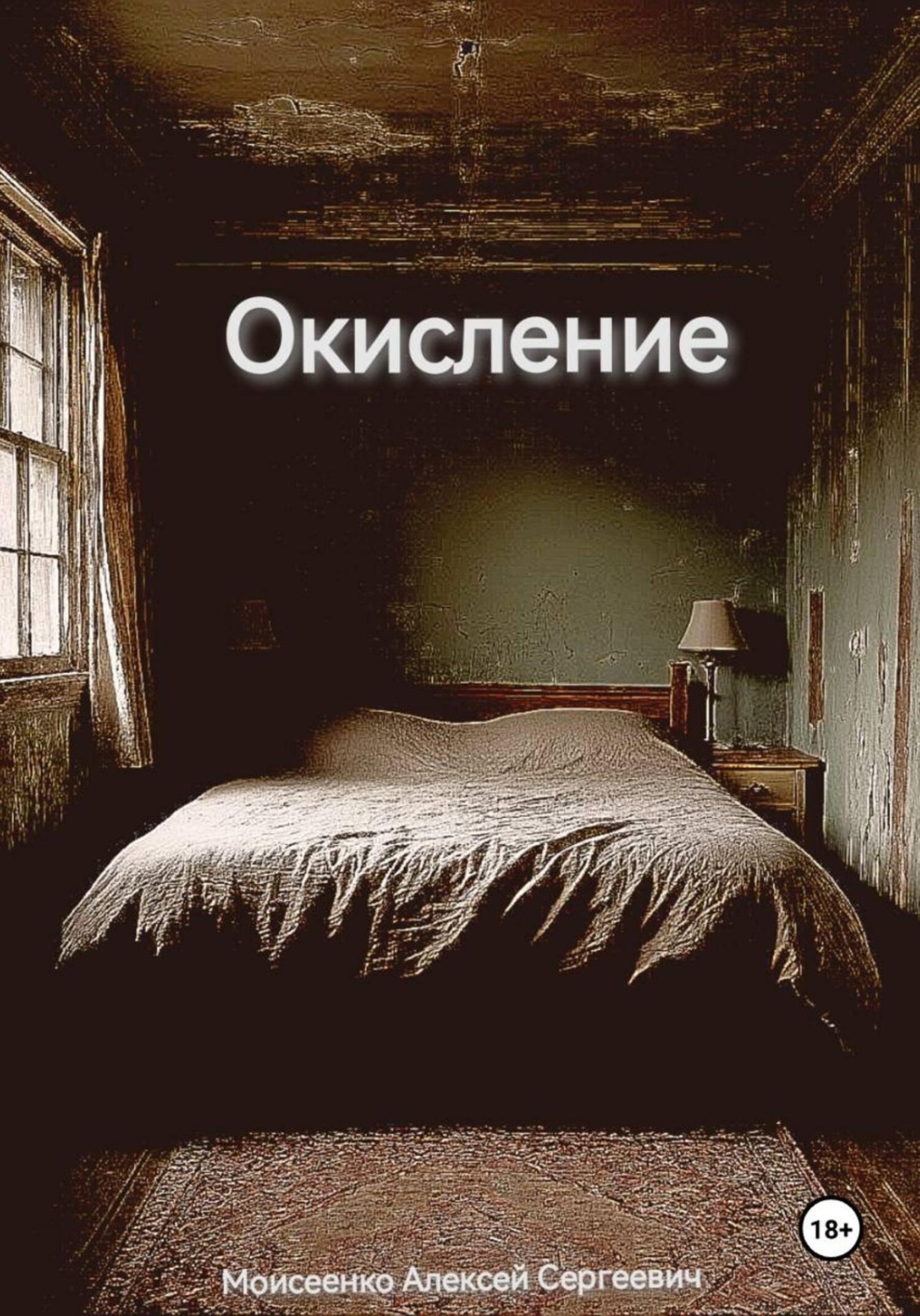 Обложка книги «Окисление»
