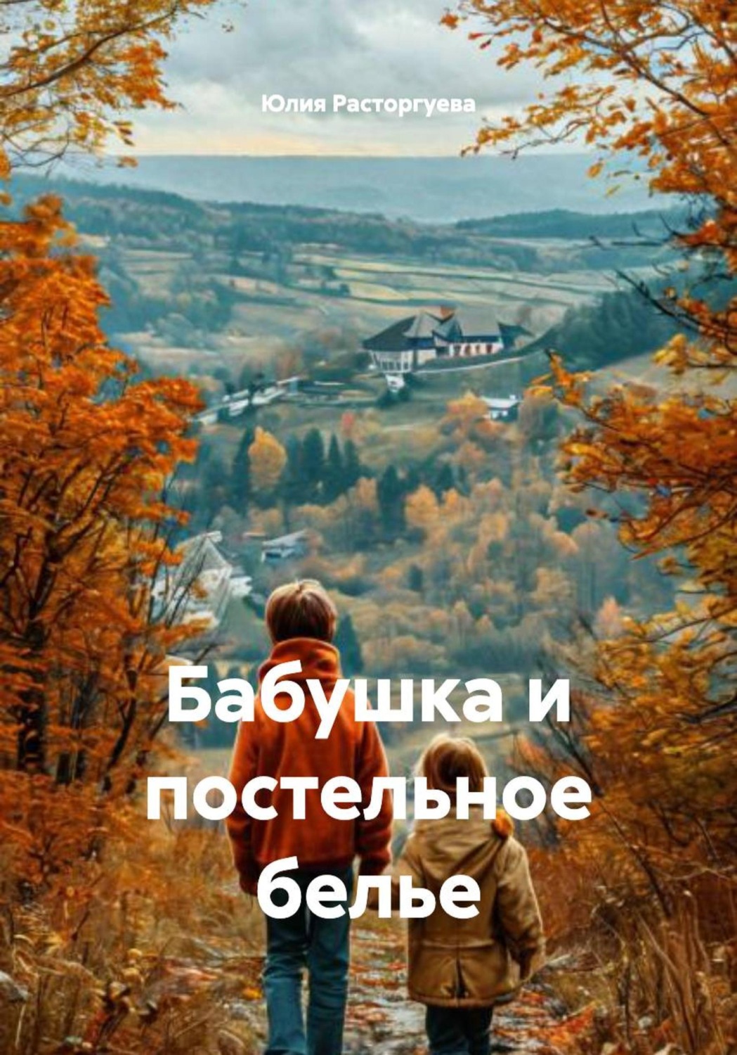 Обложка книги «Бабушка и постельное белье»