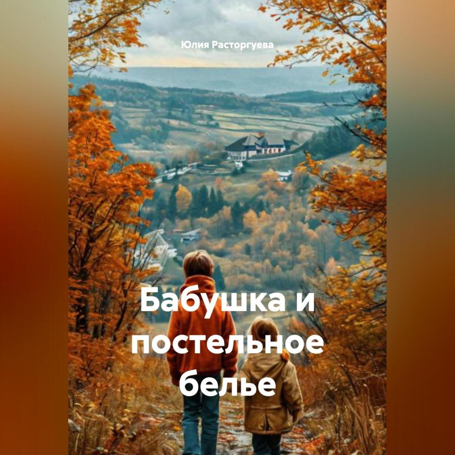 Обложка книги «Бабушка и постельное белье»