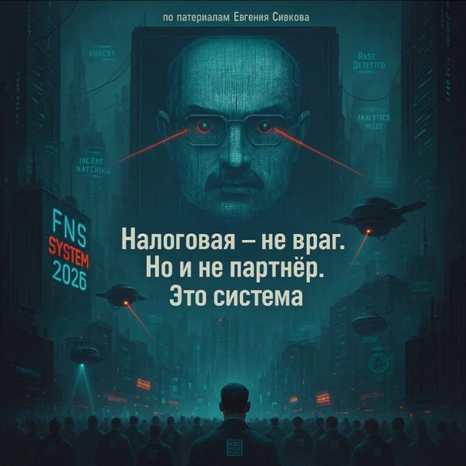 Обложка книги «Налоговая не враг. Но и не партнёр. Это система»