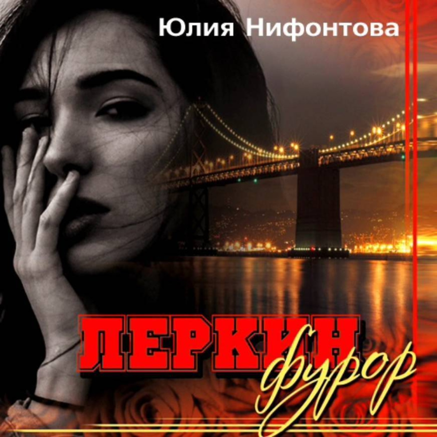 Обложка книги «Леркин фурор»