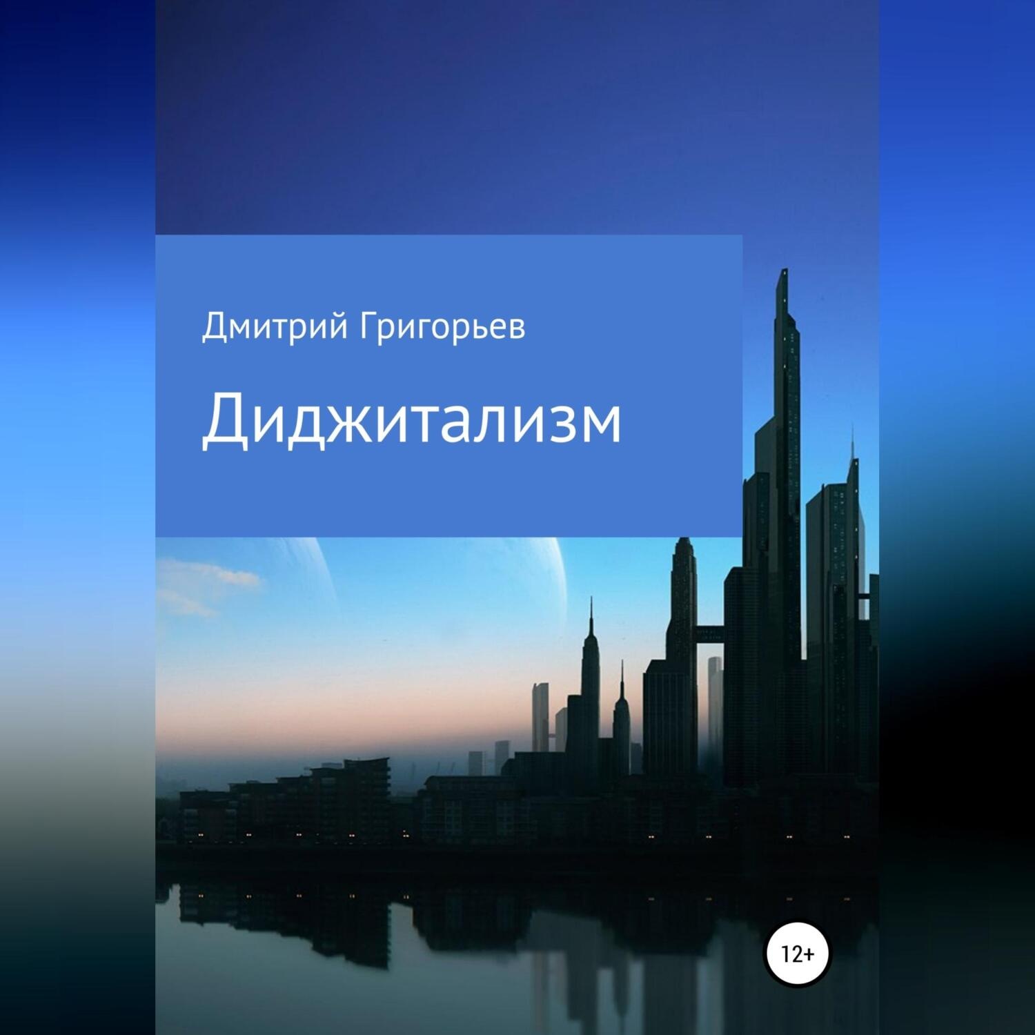 Обложка книги «Диджитализм»