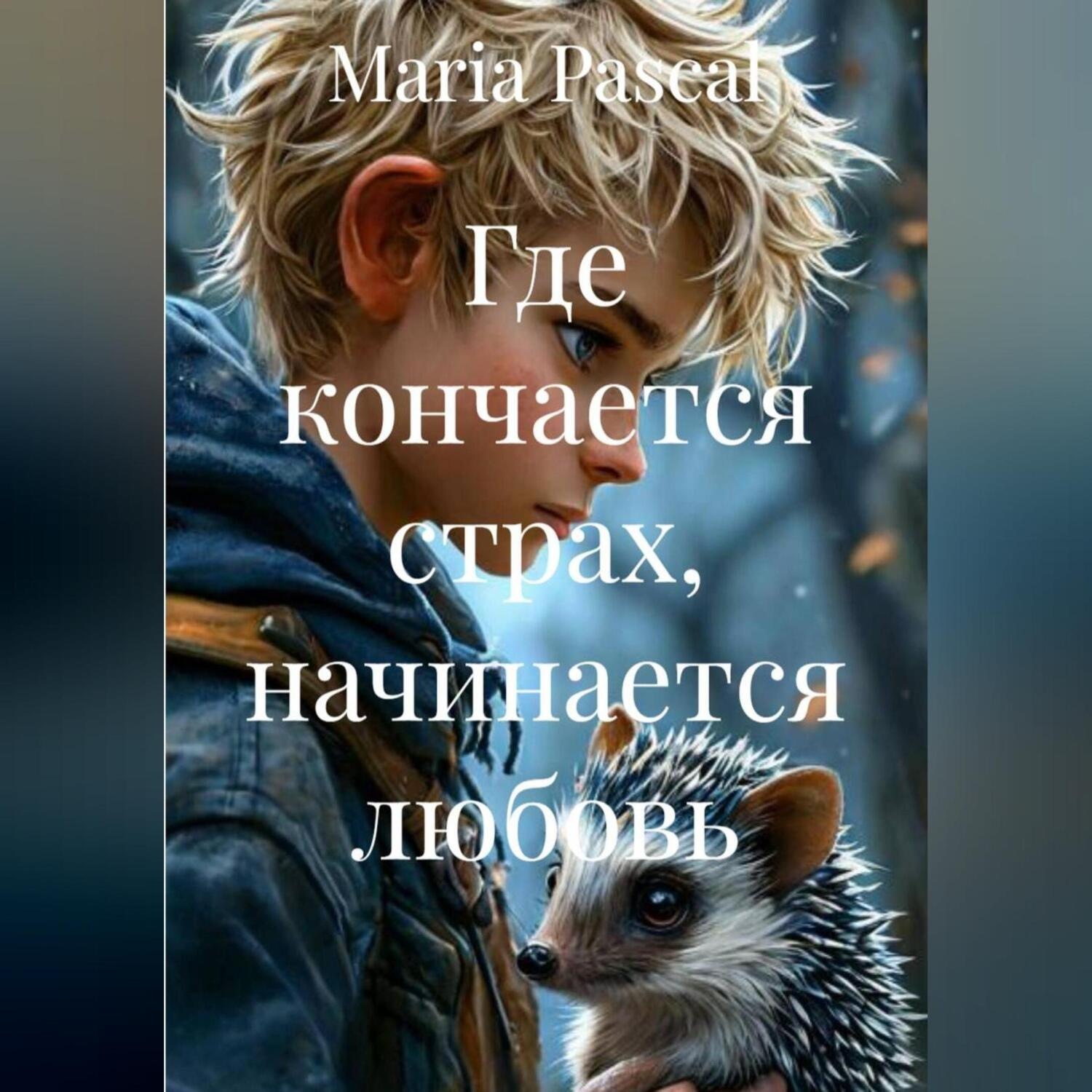 Обложка книги «Где кончается страх, начинается любовь»