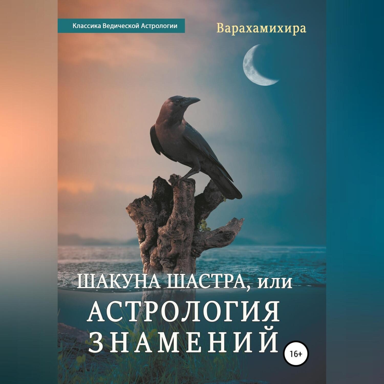 Обложка книги «Шакуна Шастра, или Астрология знамений»