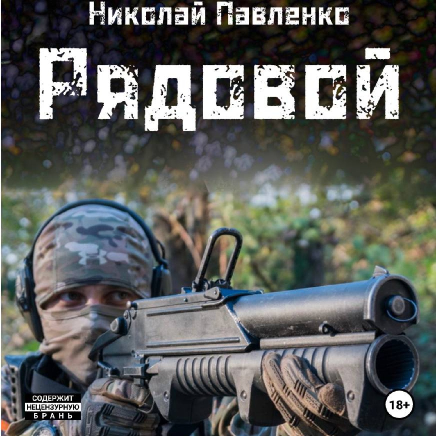 Обложка книги «Рядовой»