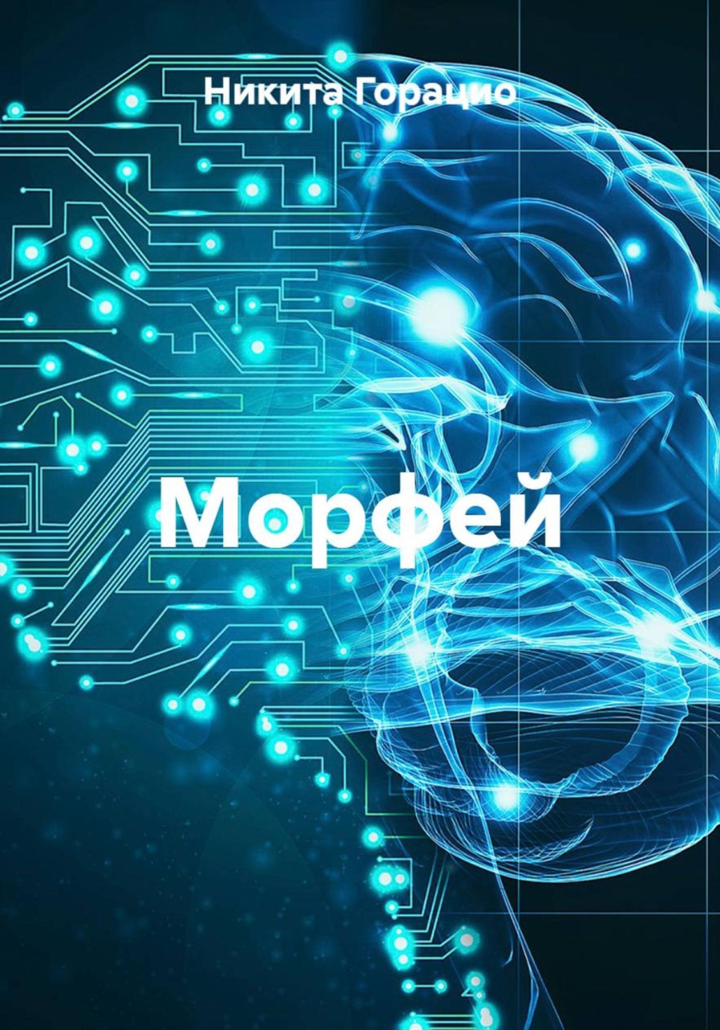 Обложка книги «Морфей»