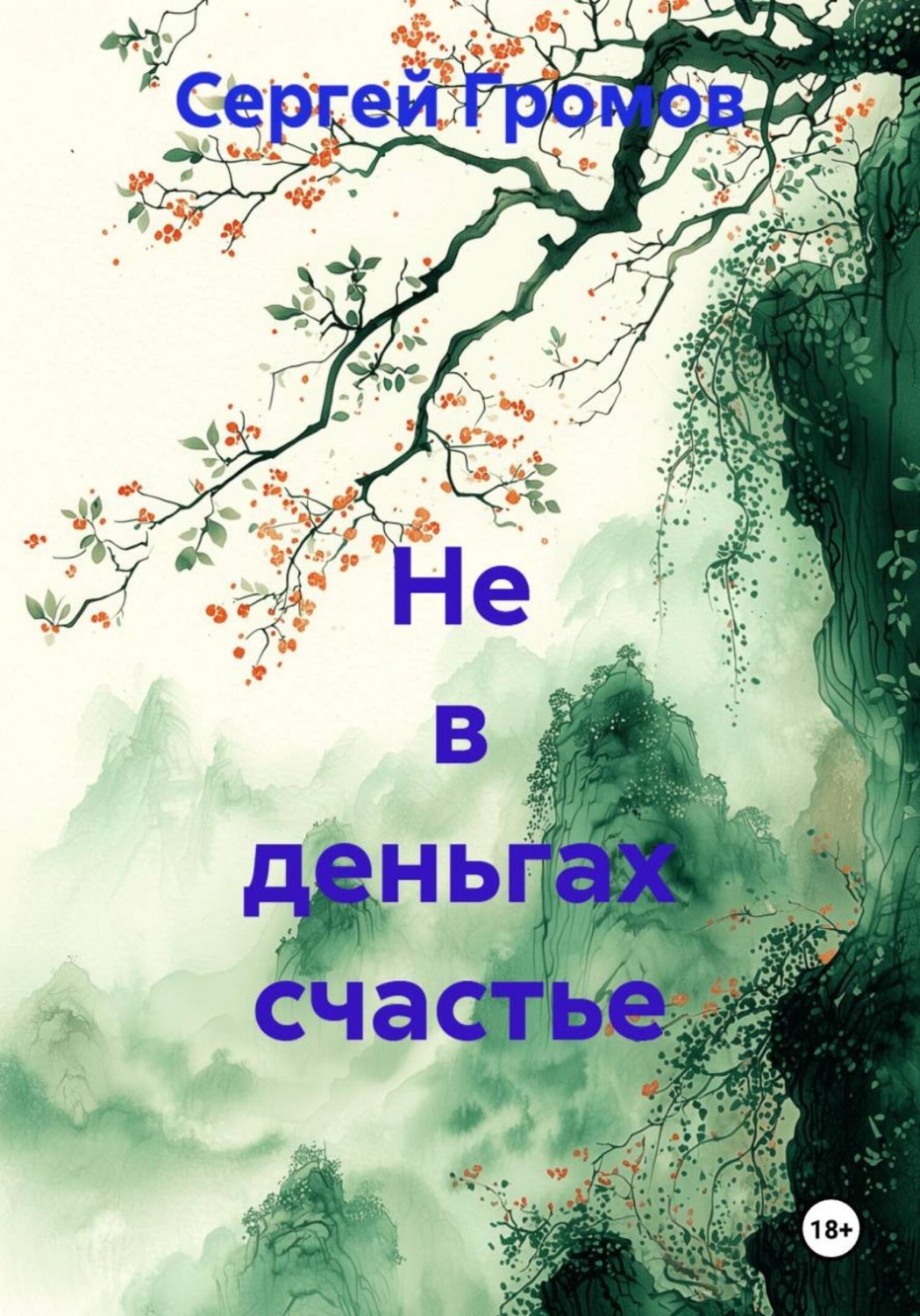 Обложка книги «Не в деньгах счастье»