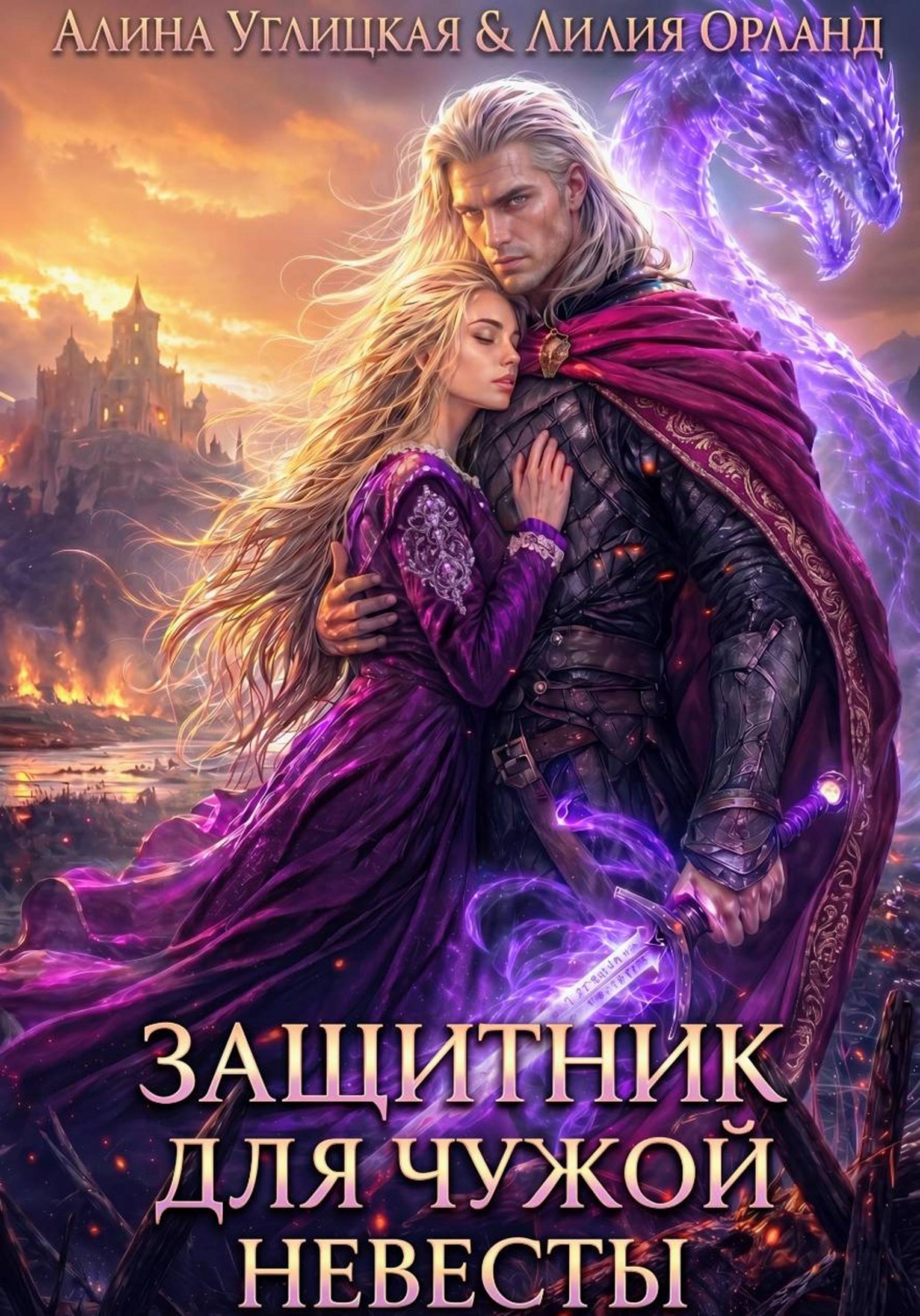 Обложка книги «Защитник для чужой невесты»