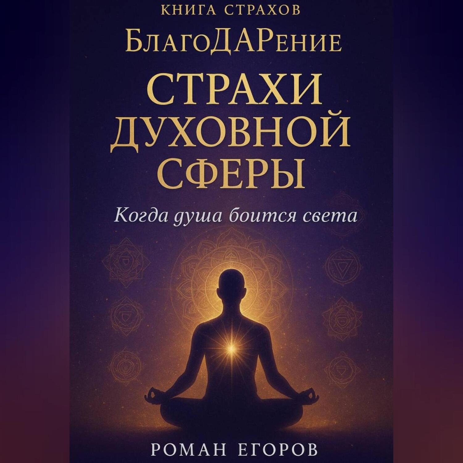 Обложка книги ««Страхи духовной сферы»»