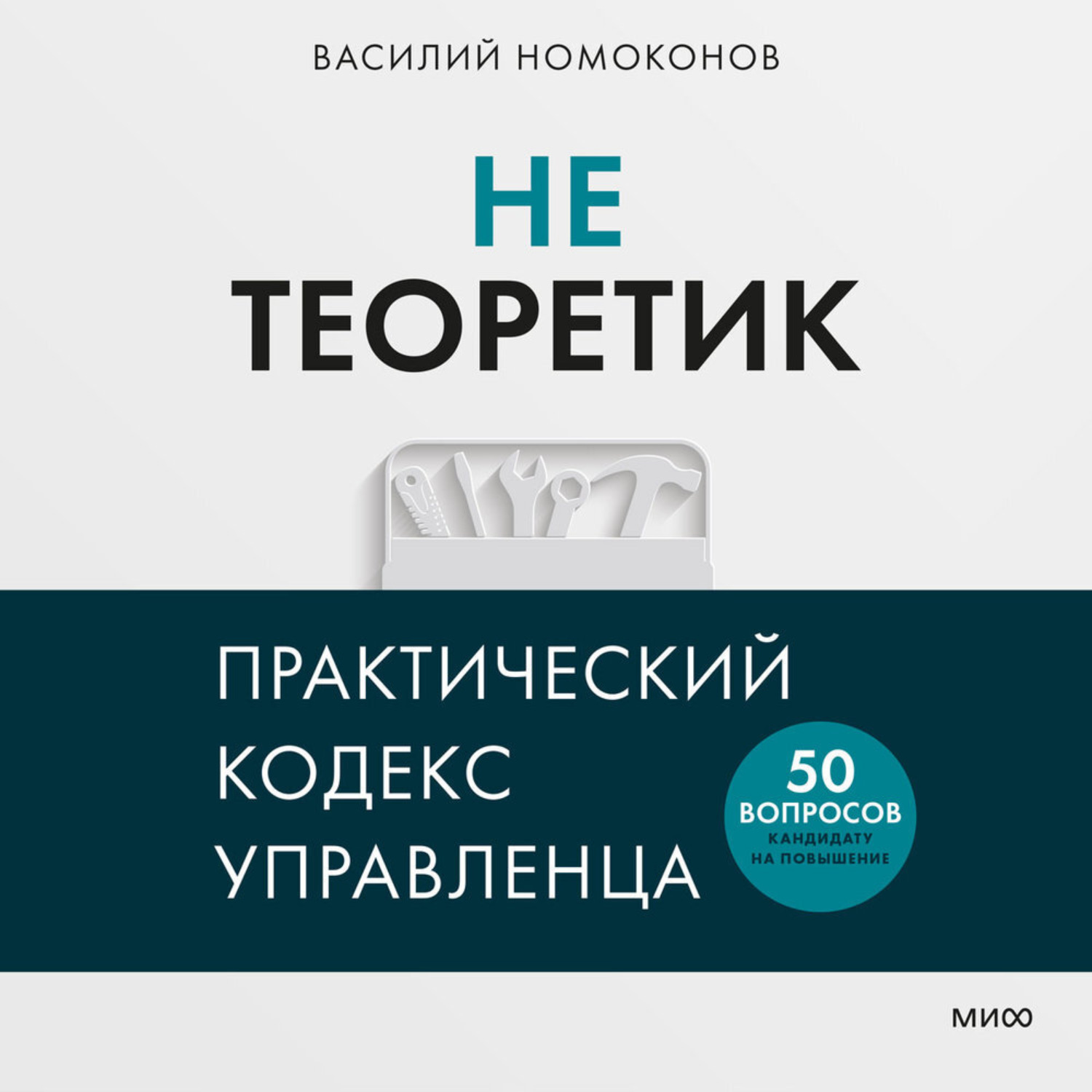 Обложка книги «Не теоретик. Практический кодекс управленца»