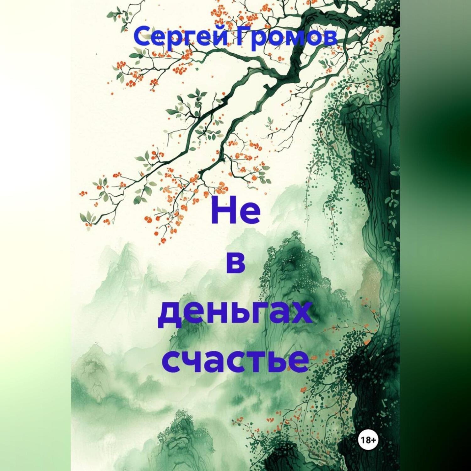 Обложка книги «Не в деньгах счастье»