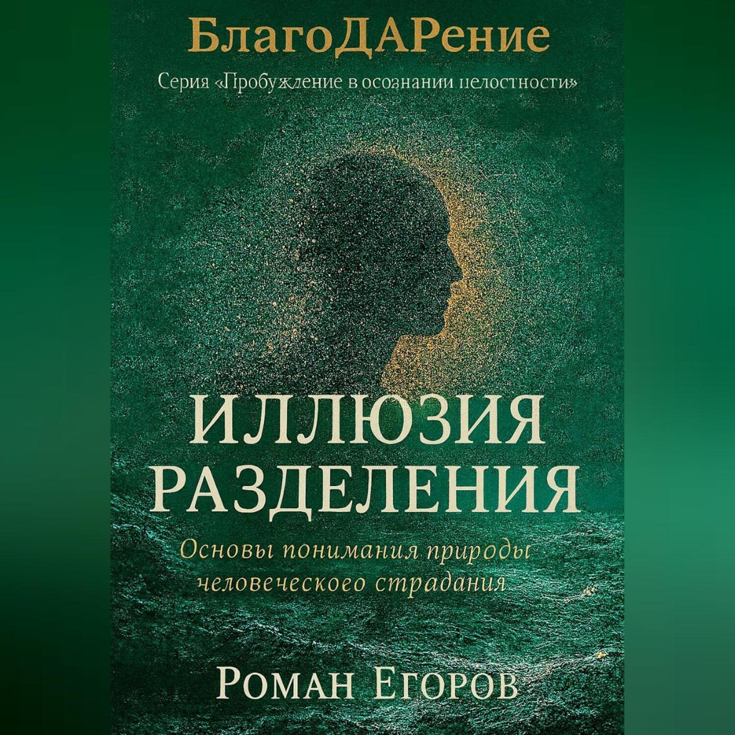 Обложка книги ««Иллюзия разделения»»