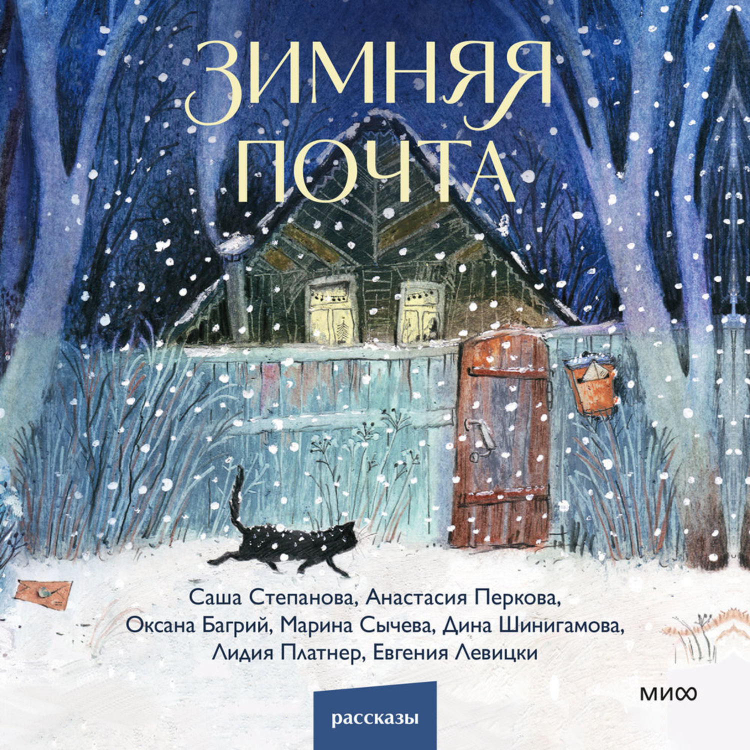 Обложка книги «Зимняя почта»