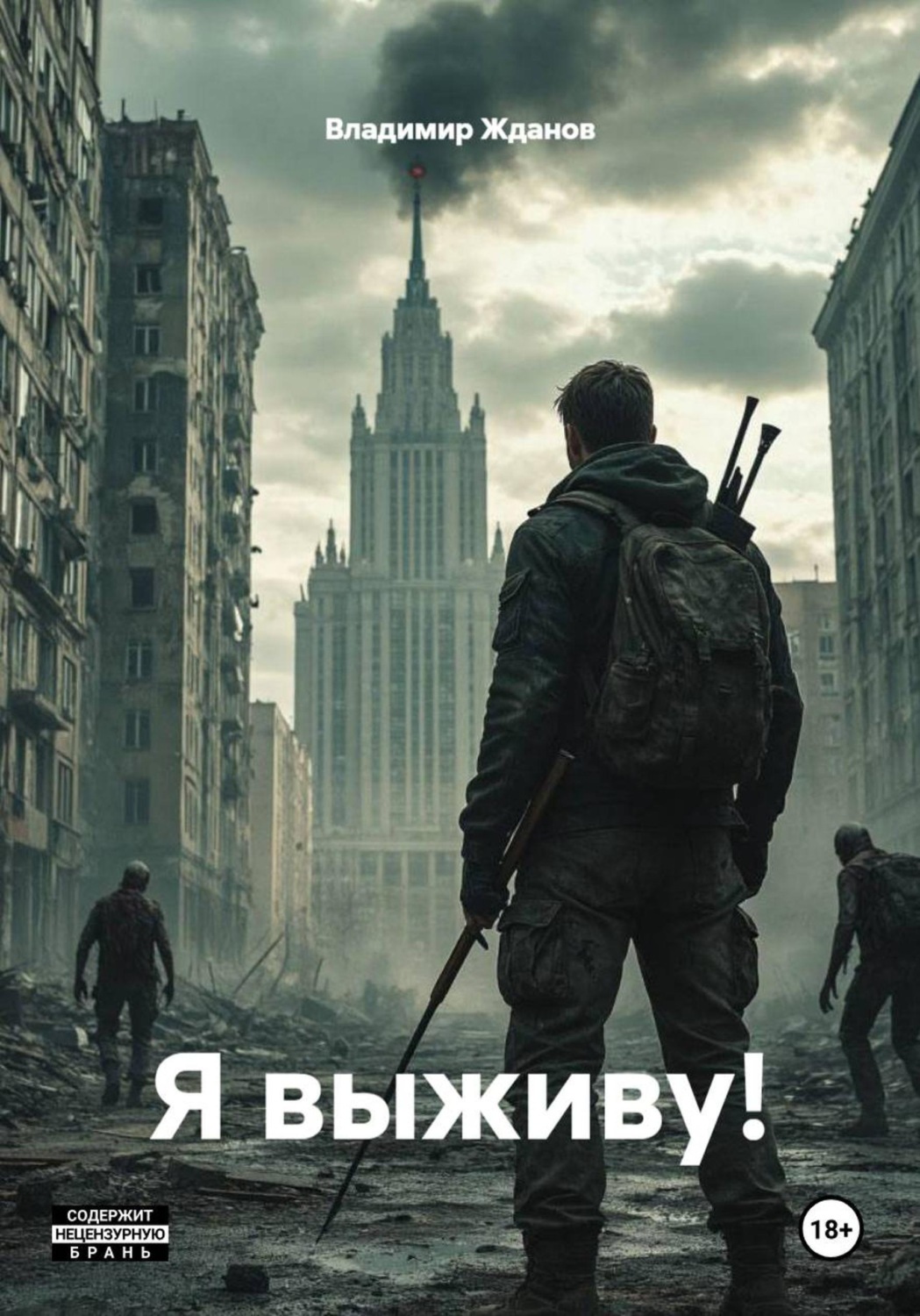 Обложка книги «Я выживу!»