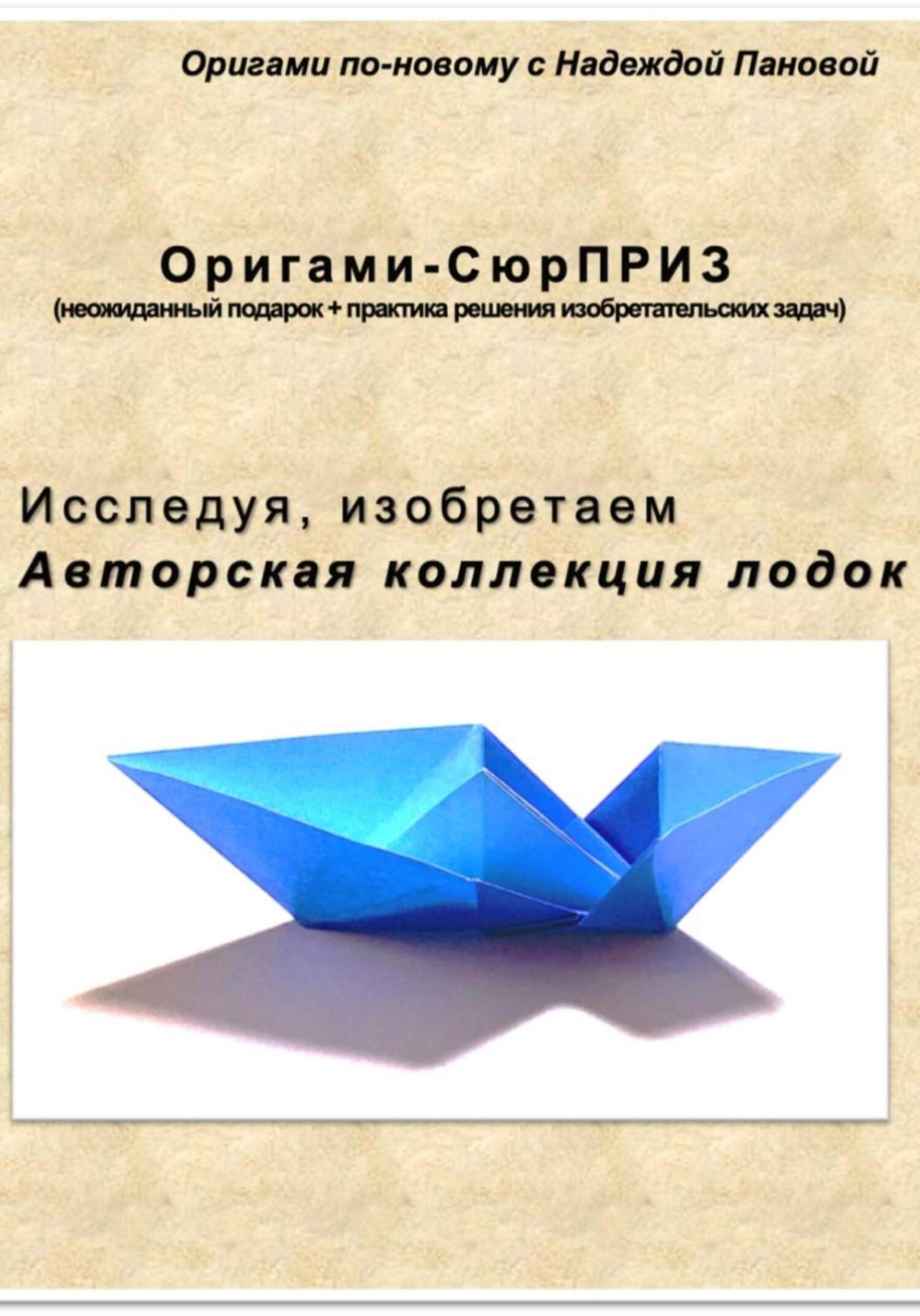 Обложка книги «Исследуя, изобретаем. Авторская коллекция лодок»