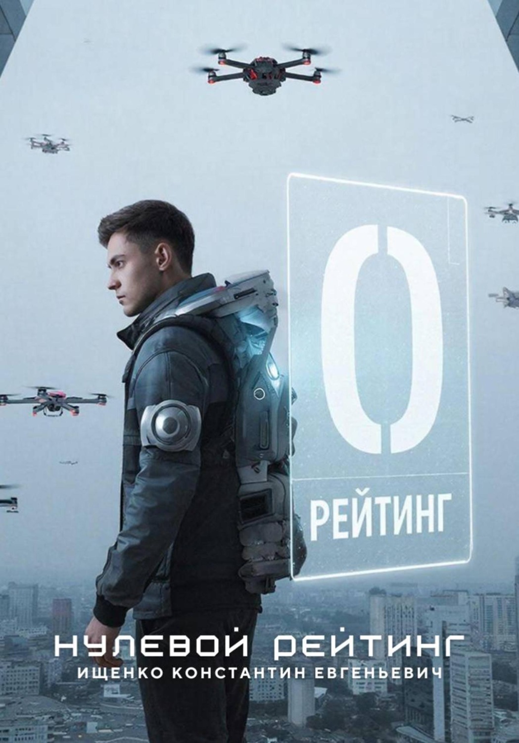 Обложка книги «Нулевой рейтинг»
