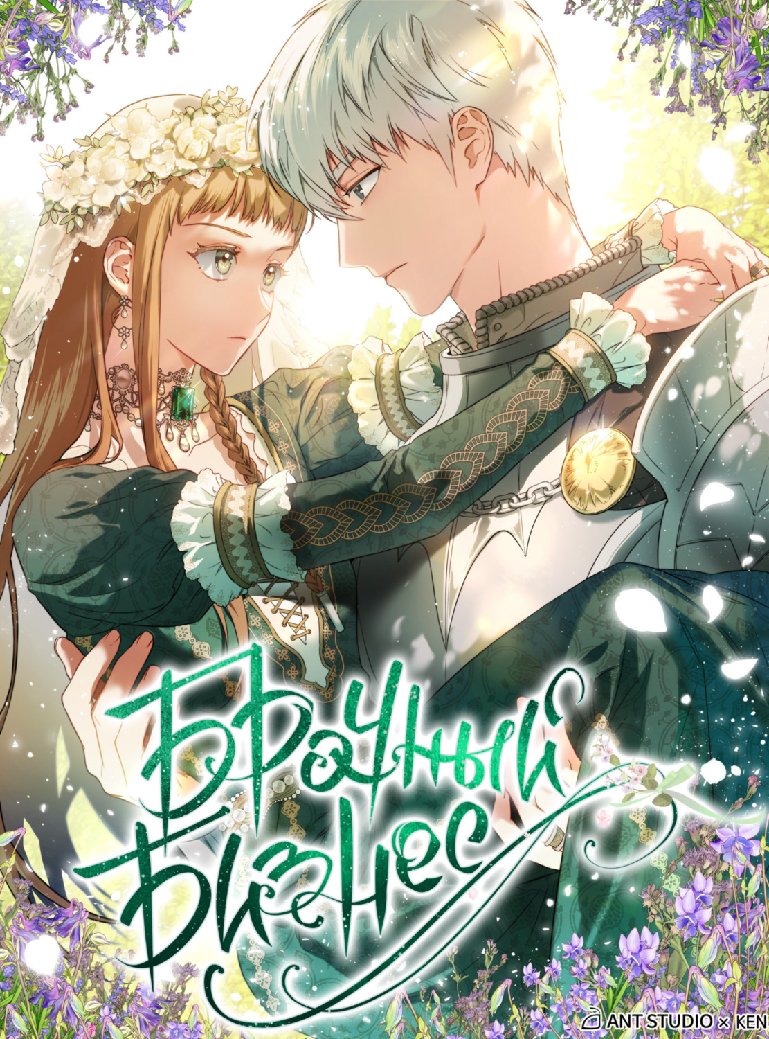 Обложка книги «Брачный бизнес. Глава 23»