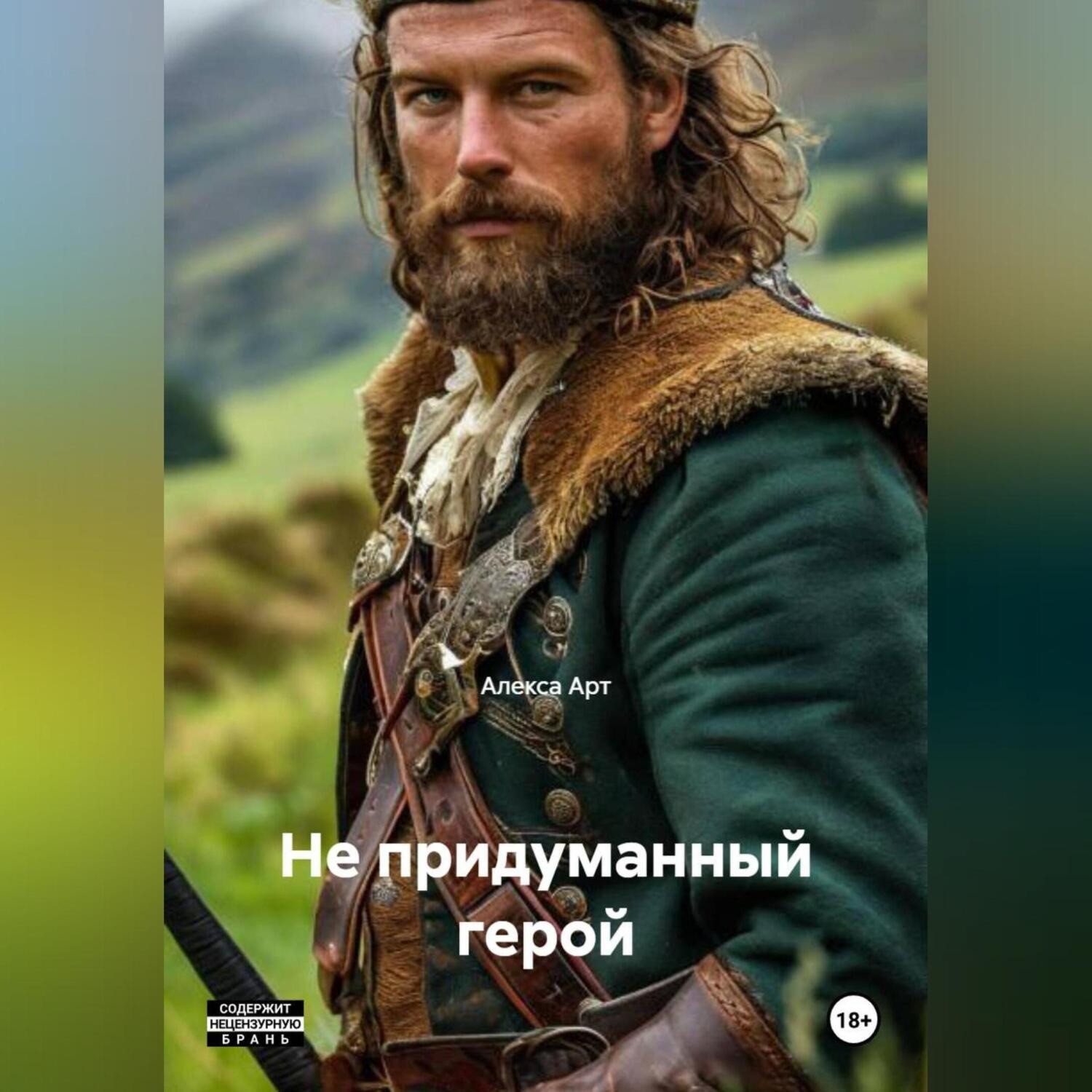 Обложка книги «Не придуманный герой»