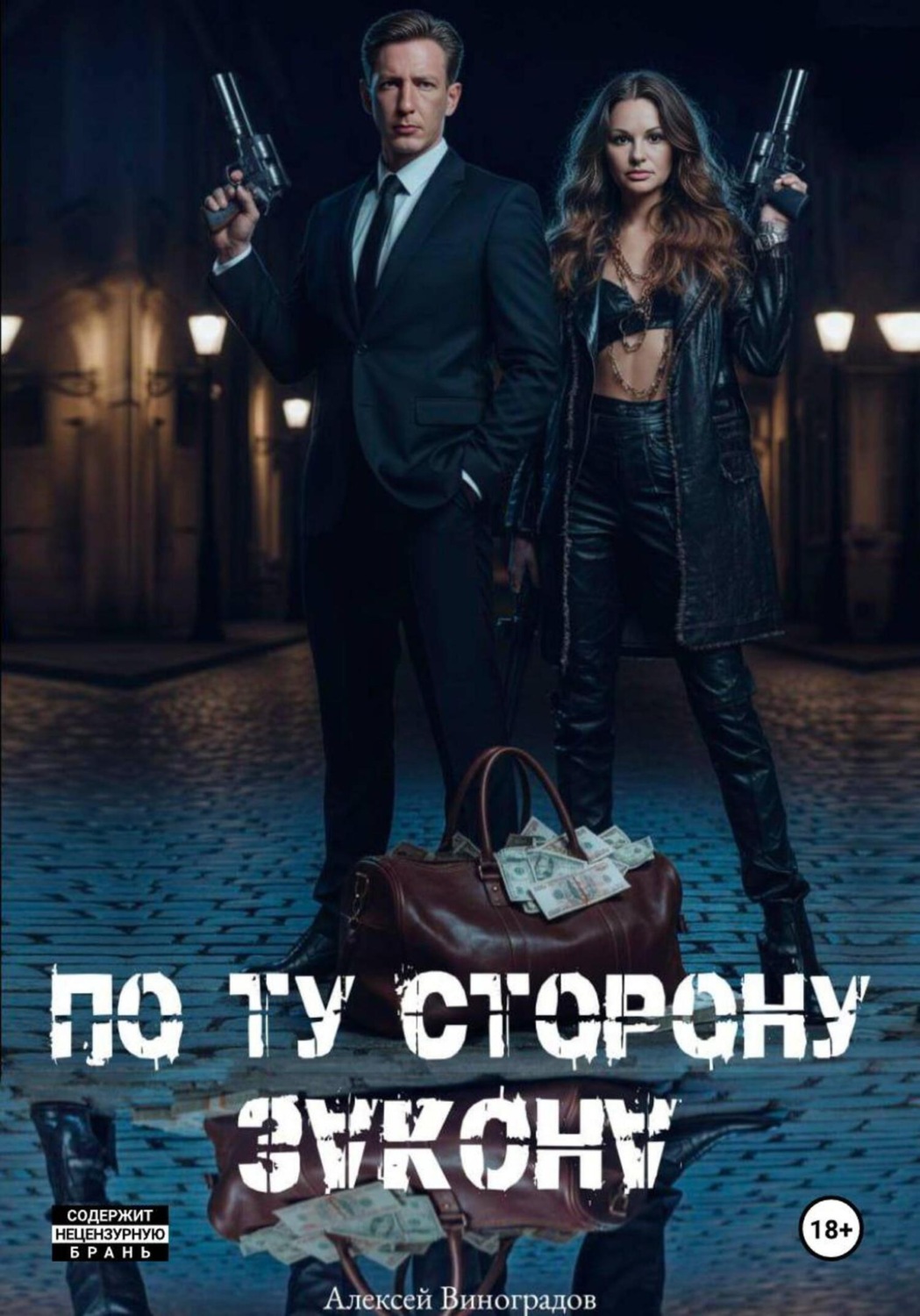 Обложка книги «По ту сторону закона»