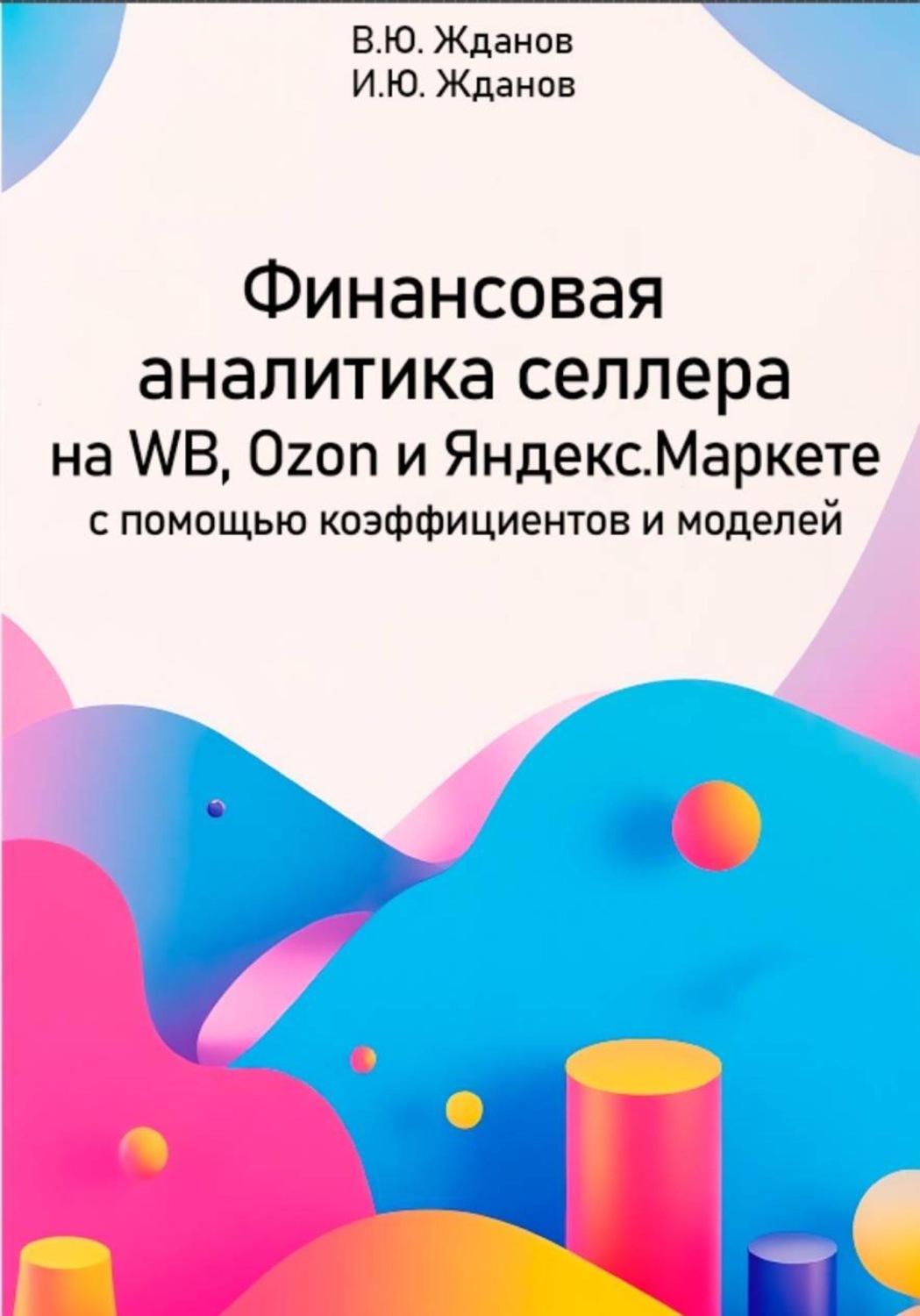 Обложка книги «Финансовая аналитика селлера на WB, Ozon и Яндекс Маркете с помощью коэффициентов и моделей»