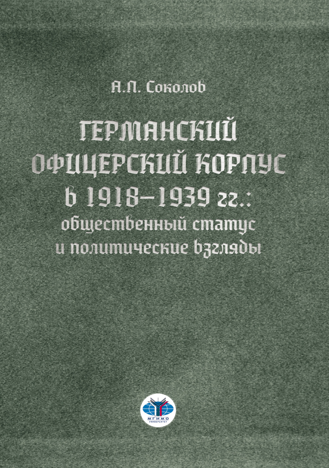 Обложка книги «Германский офицерский корпус в 1918–1939 гг.: общественный статус и политические взгляды»