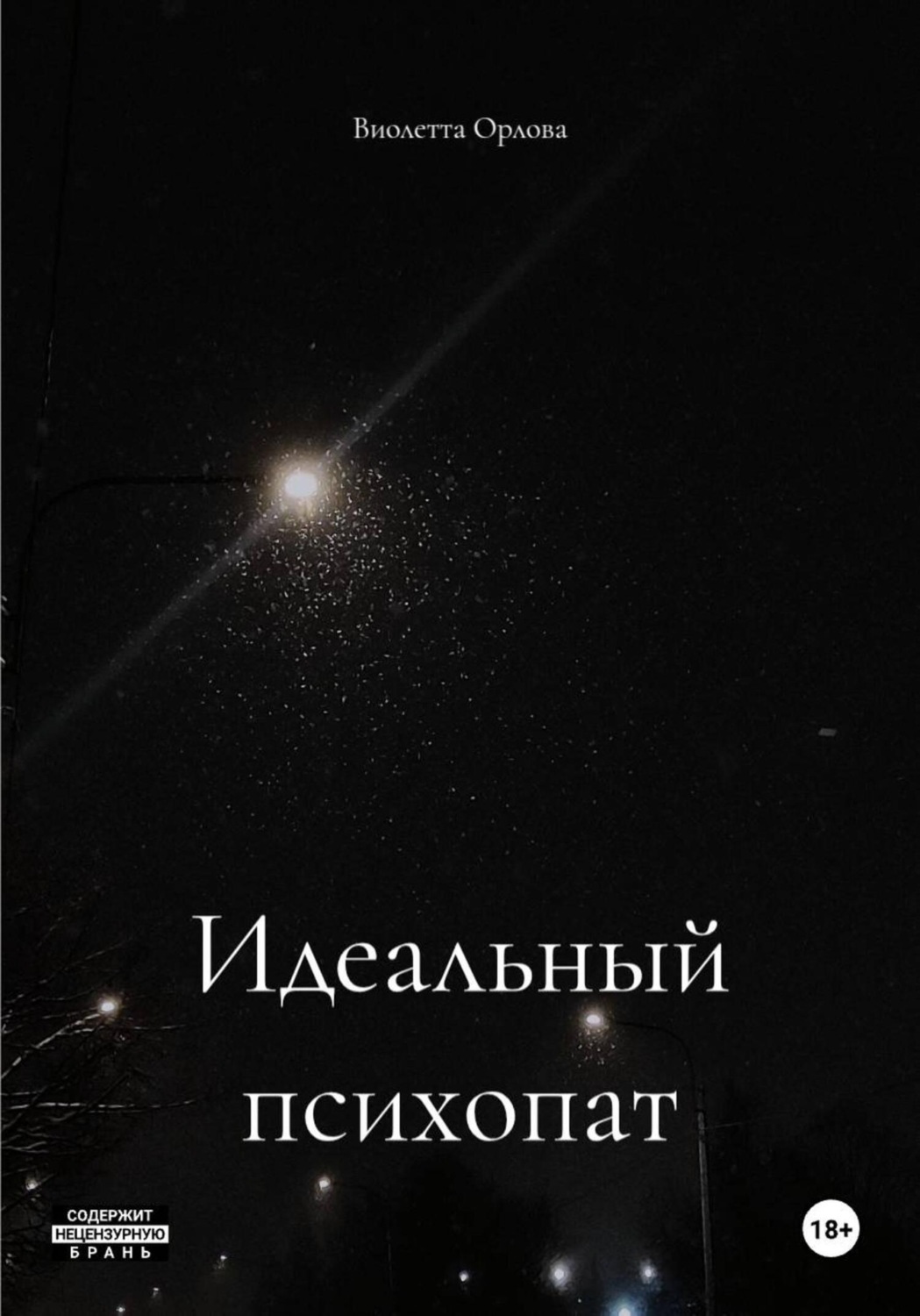 Обложка книги «Идеальный психопат»