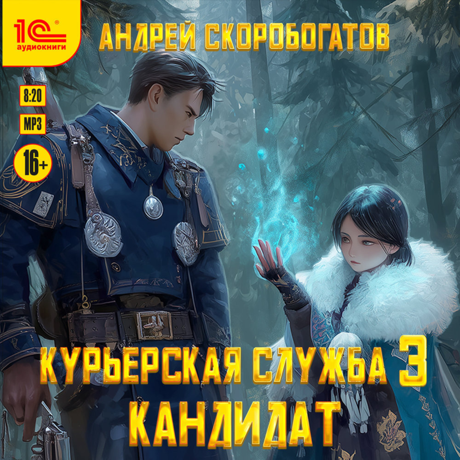 Обложка книги «Курьерская служба-3. Кандидат»