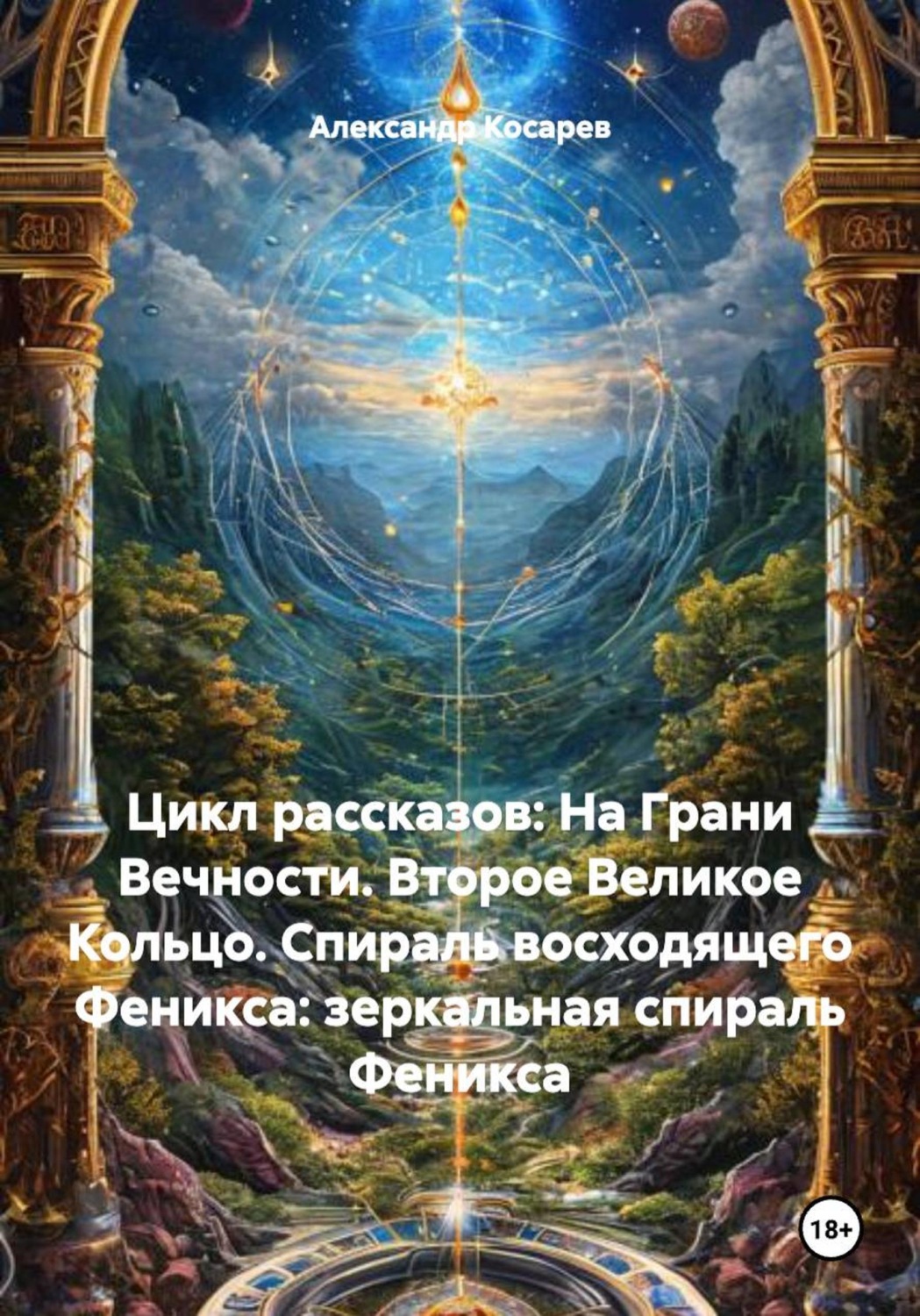 Обложка книги «Цикл рассказов: На Грани Вечности. Второе Великое Кольцо. Спираль восходящего Феникса: зеркальная спираль Феникса»