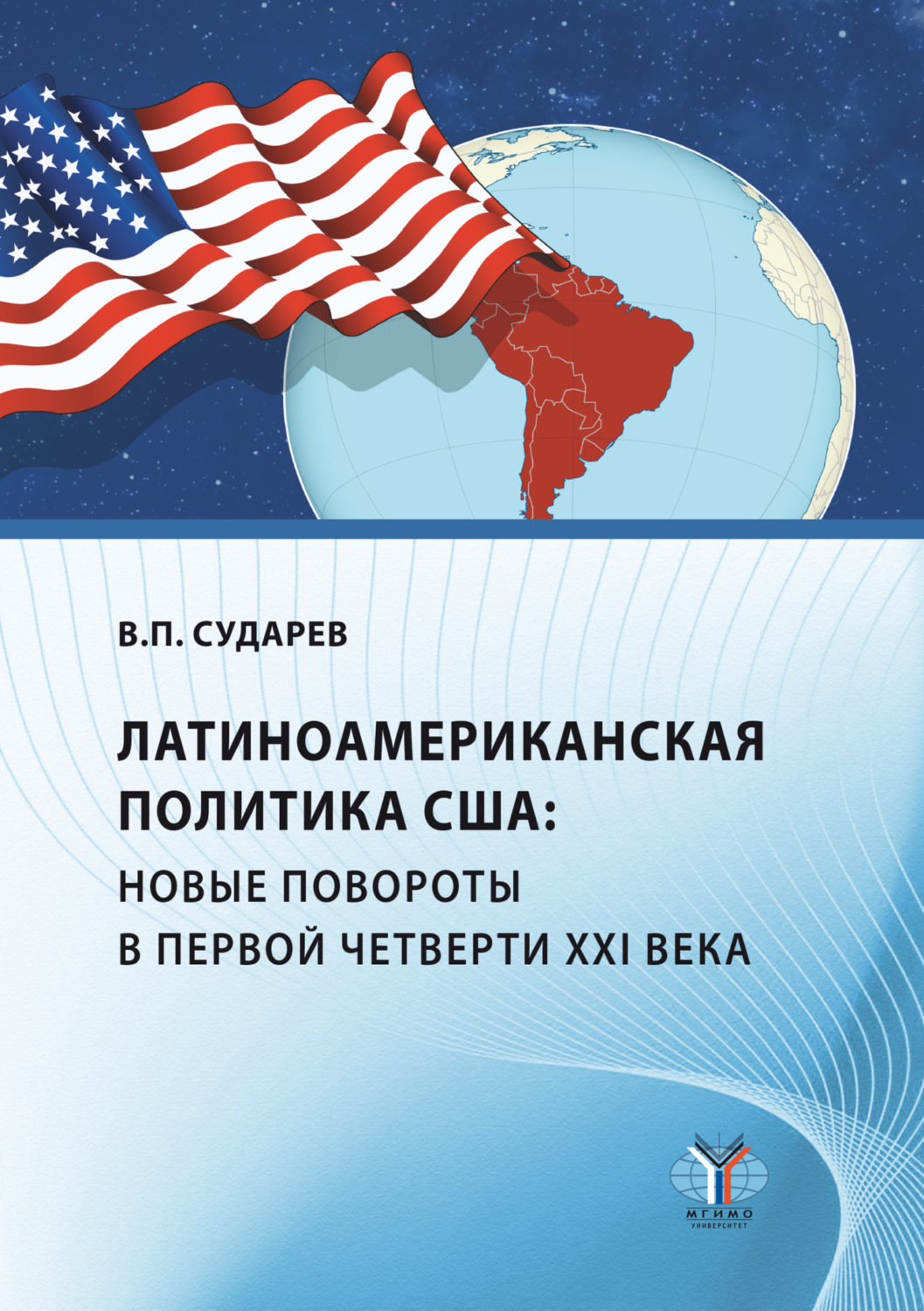 Обложка книги «Латиноамериканская политика США: новые повороты в первой четверти XXI века»